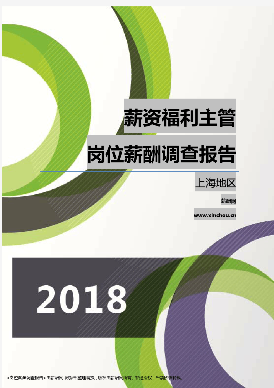 2018上海地区薪资福利主管职位薪酬报告