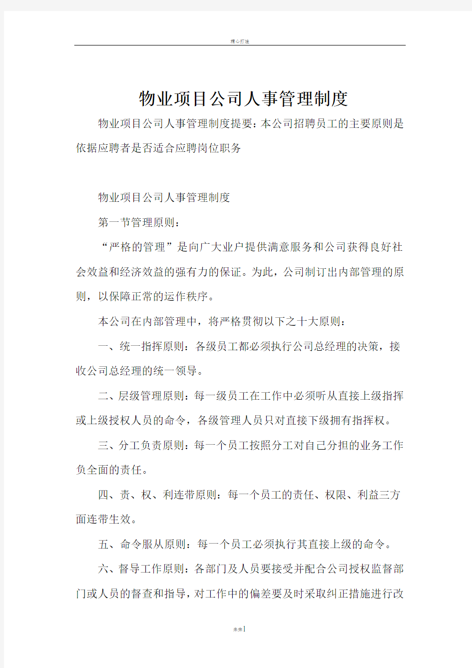 物业项目公司人事管理制度