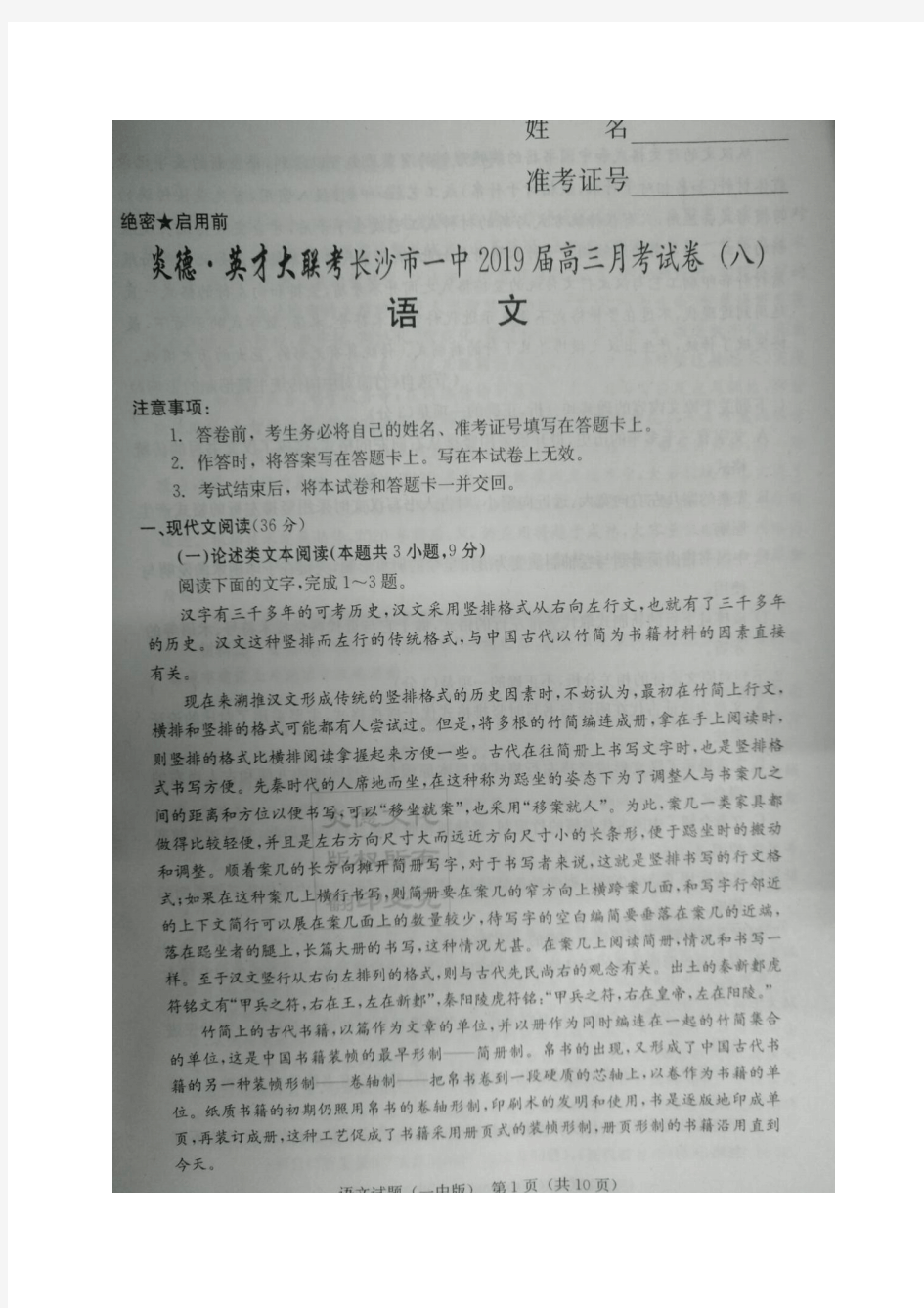 【全国百强校首发】湖南省长沙市第一中学2019届高三第八次月考语文试题(图片版)