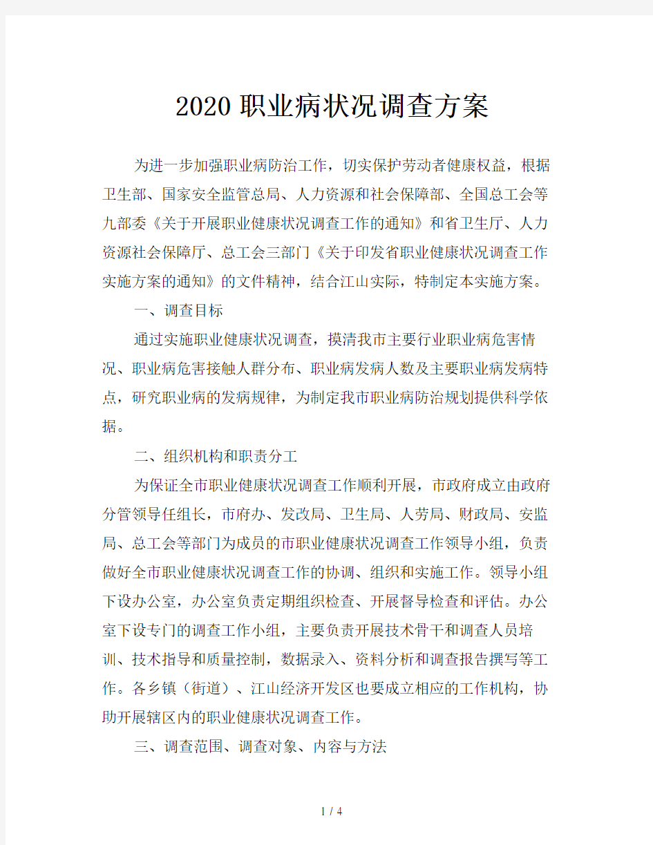 2020职业病状况调查方案