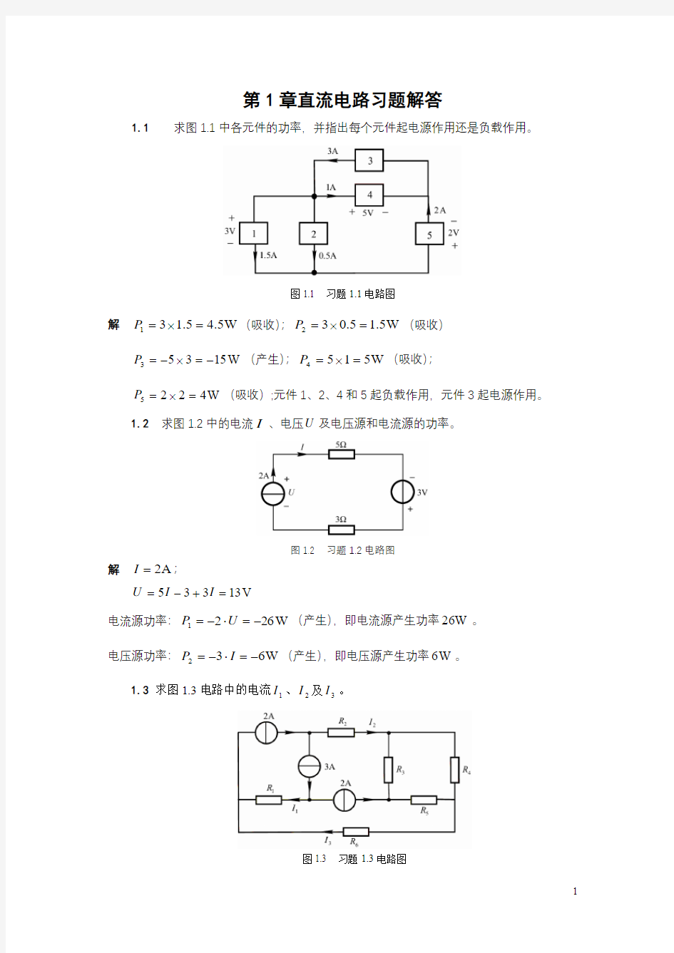 电路与模拟电子技术基础(第三版)(真正完全版)