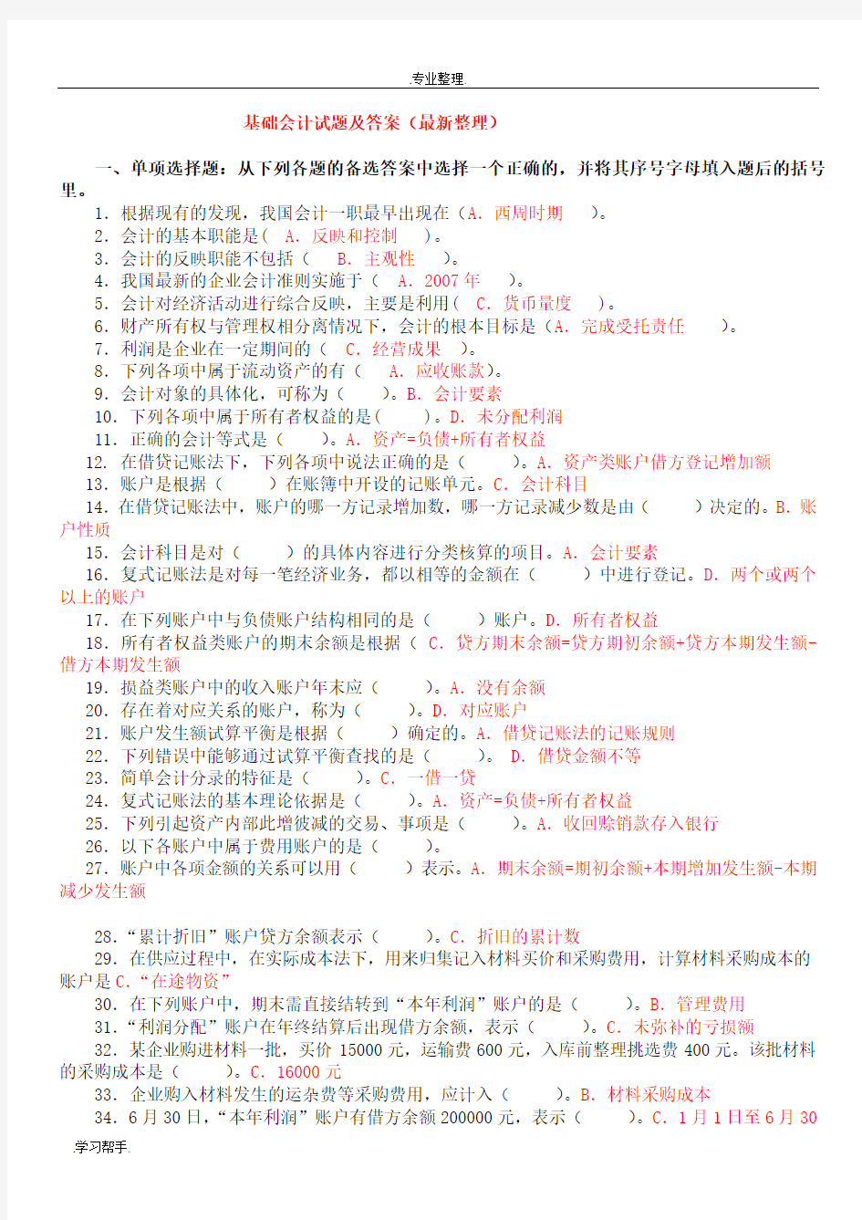 电大基础会计试题(答案解析)