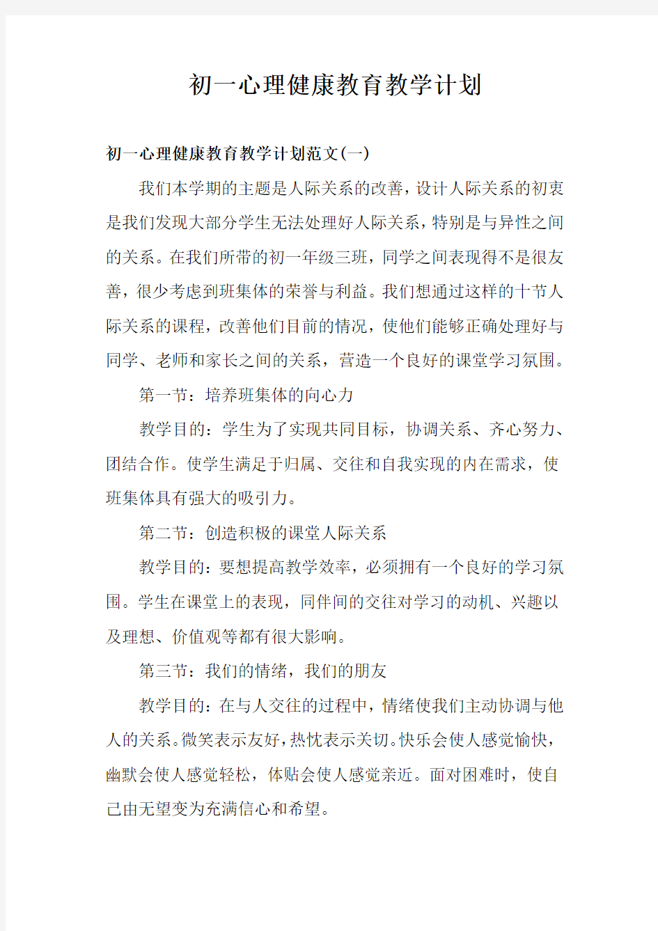 初一心理健康教育老师教学计划