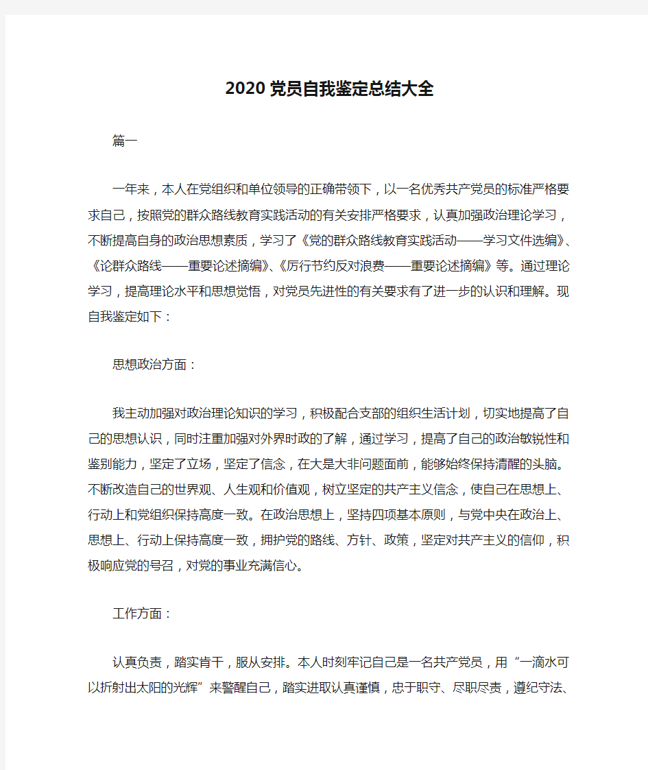  2020党员自我鉴定总结大全