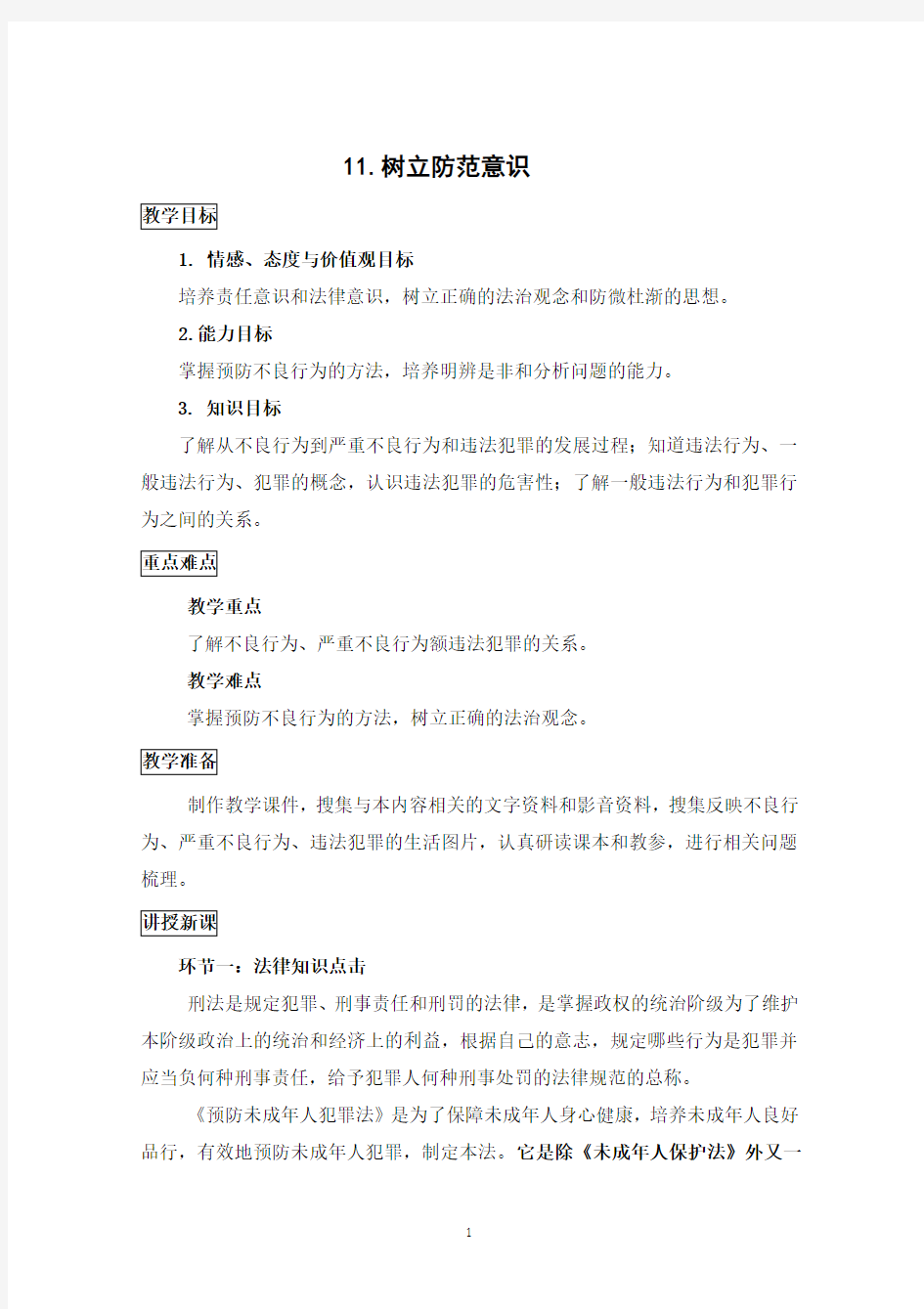 11.树立防范意识八年级上道德与法治教案