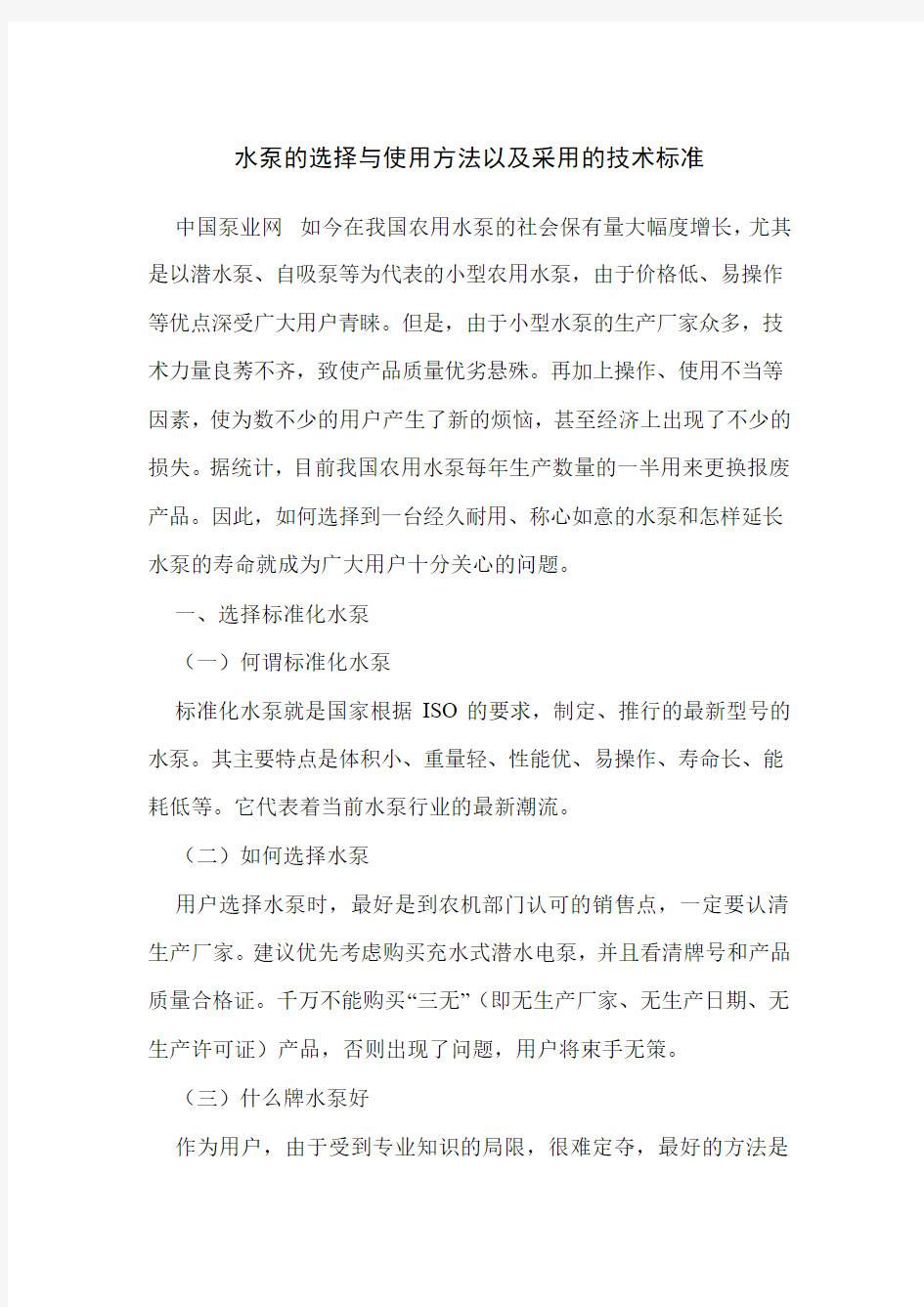 水泵的选择与使用方法以及采用的技术标准