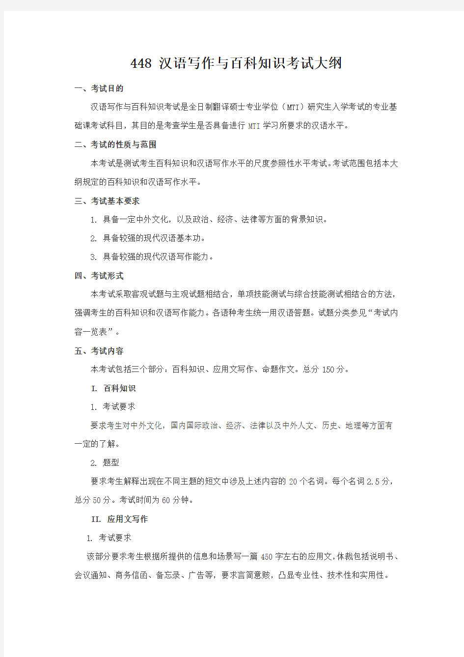 448 汉语写作与百科知识考试大纲