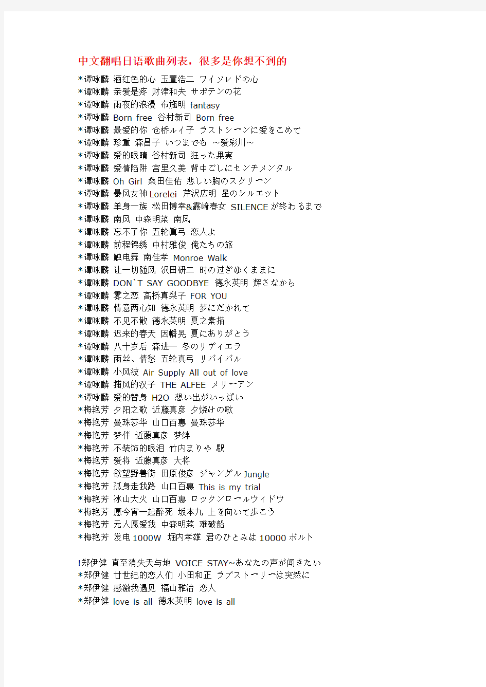[VIP专享]中文翻唱日语歌曲列表,很多是你想不到的