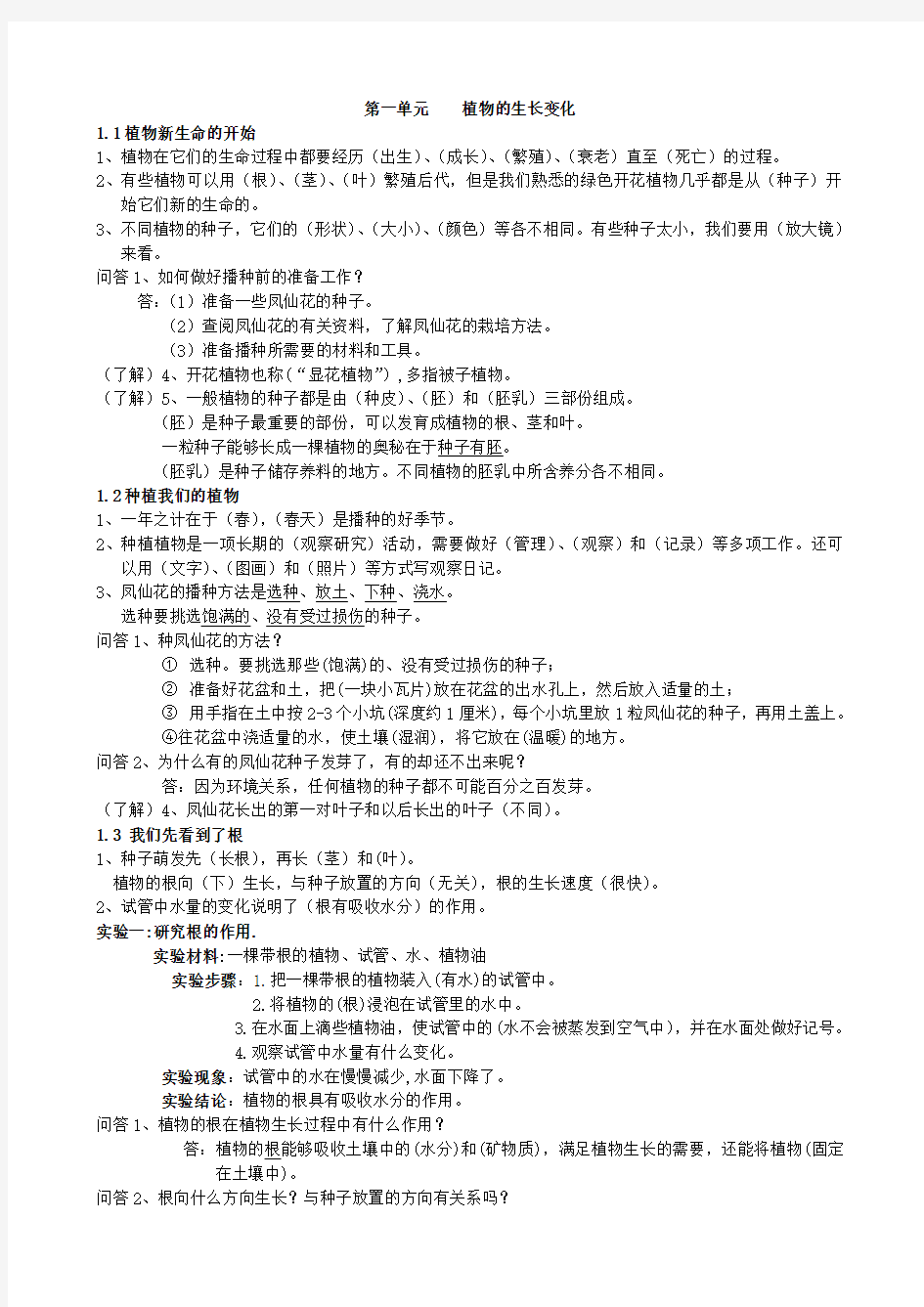 三年级下册科学第一单元知识点整理教学文案