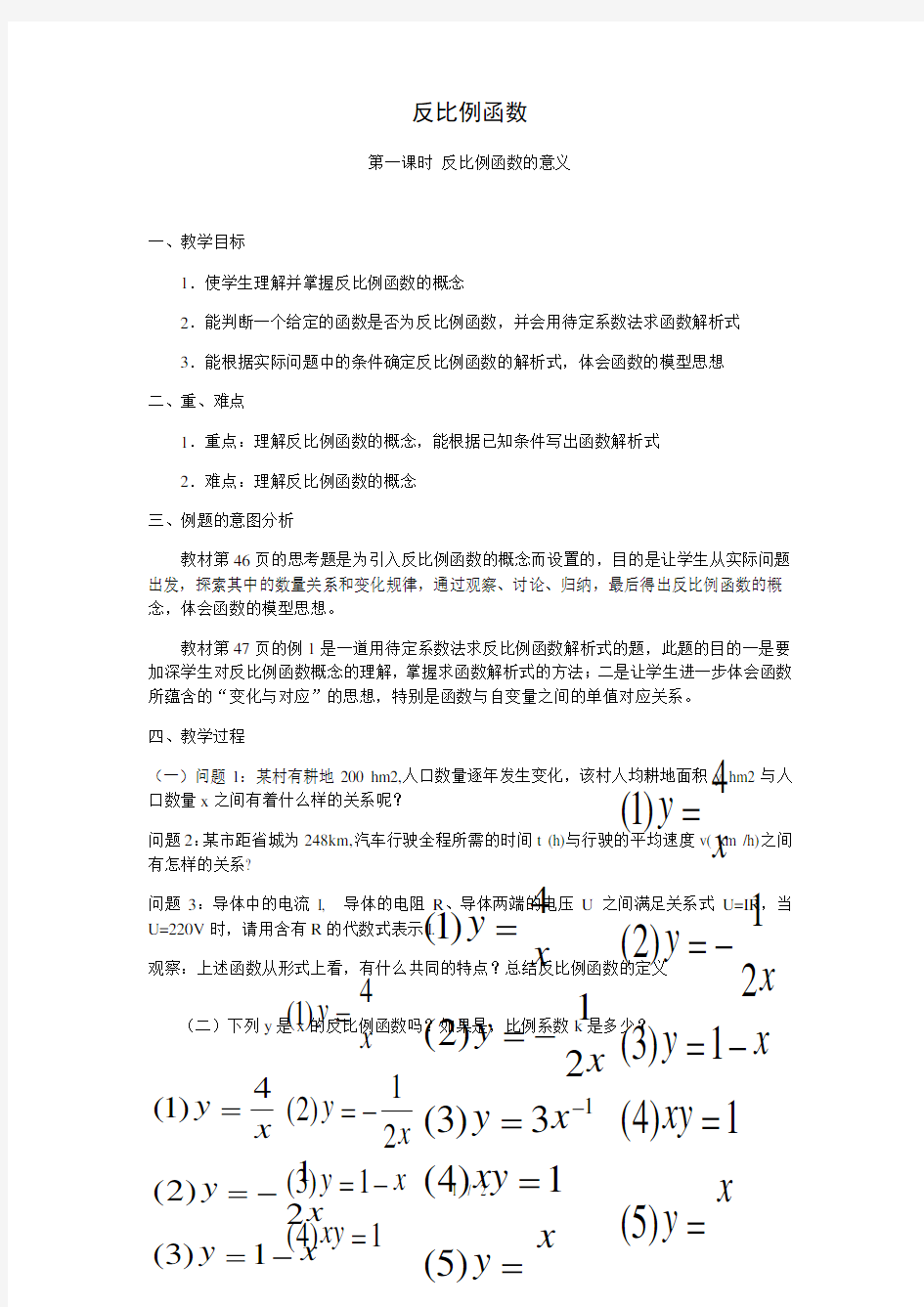 沪科版(2012)初中数学九年级上册 21.5.1 反比例函数 反比例函数的意义 教案