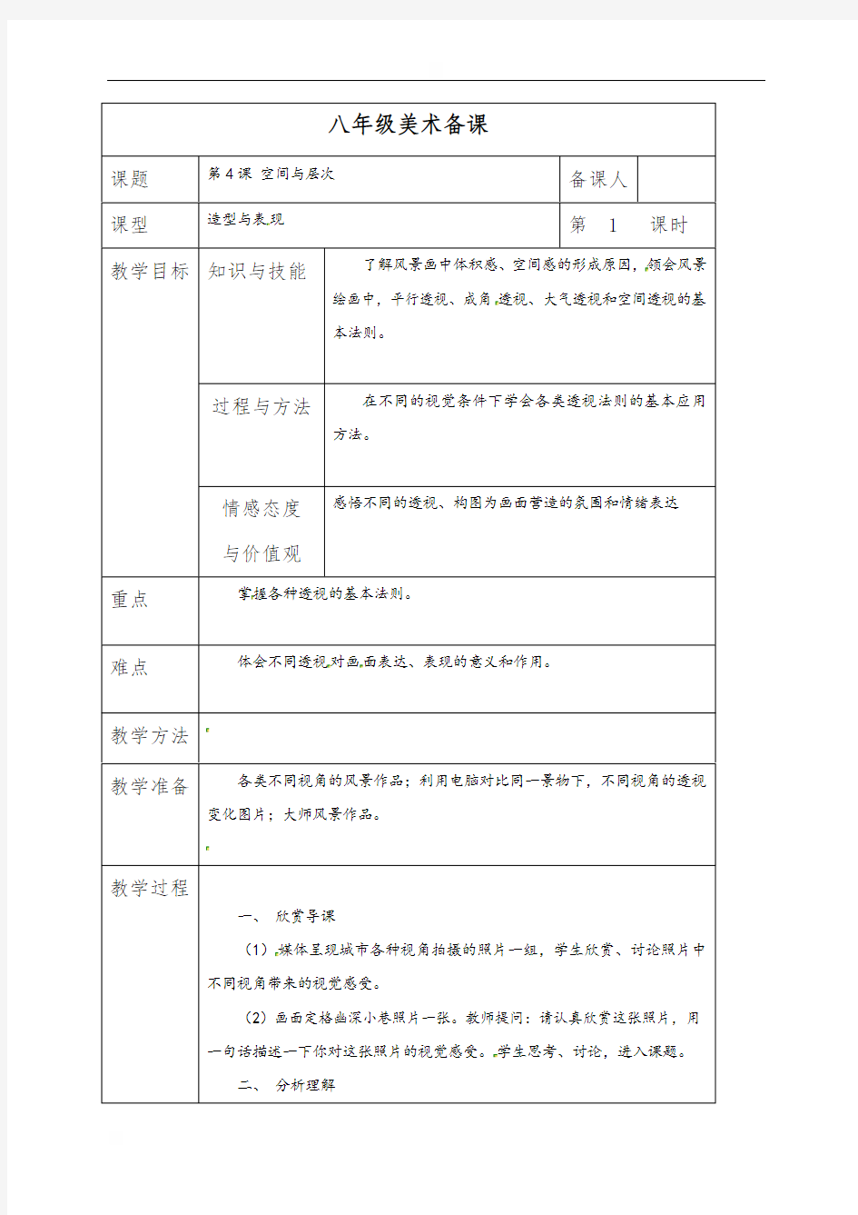 第4课 空间与层次第一课时