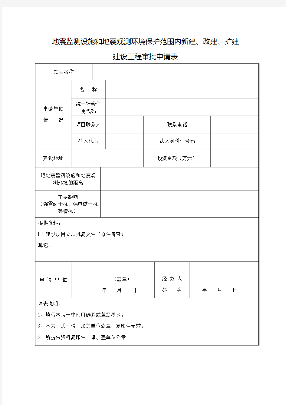 地震监测设施和地震观测环境保护范围内新建、改建、扩建           建设工程审批申请表