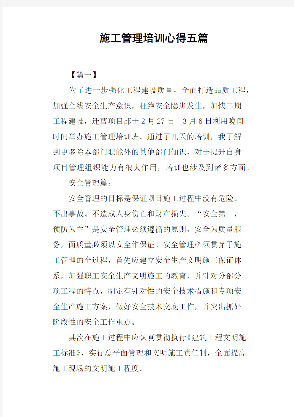 施工管理培训心得五篇.docx