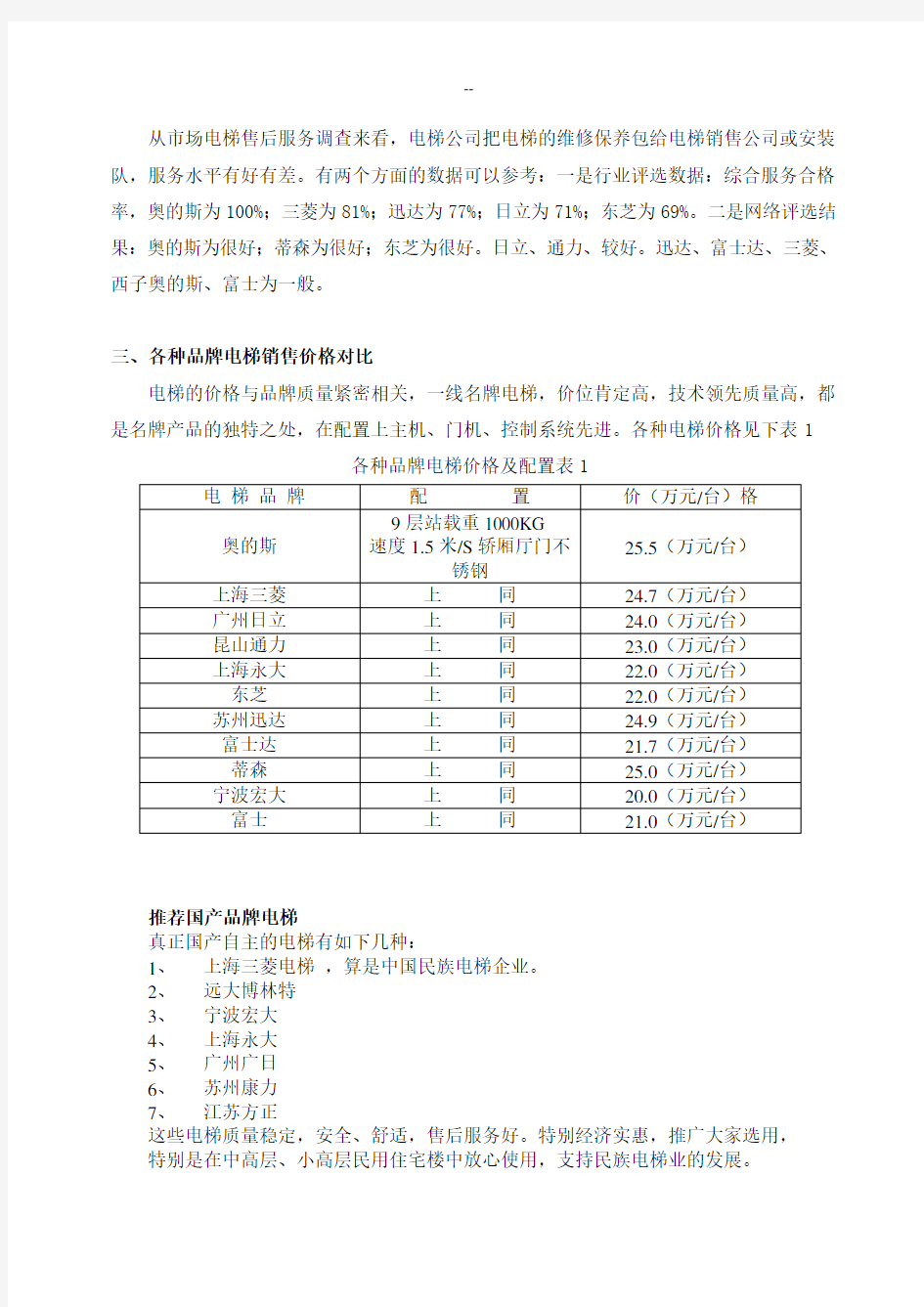 中国电梯市场调查报告