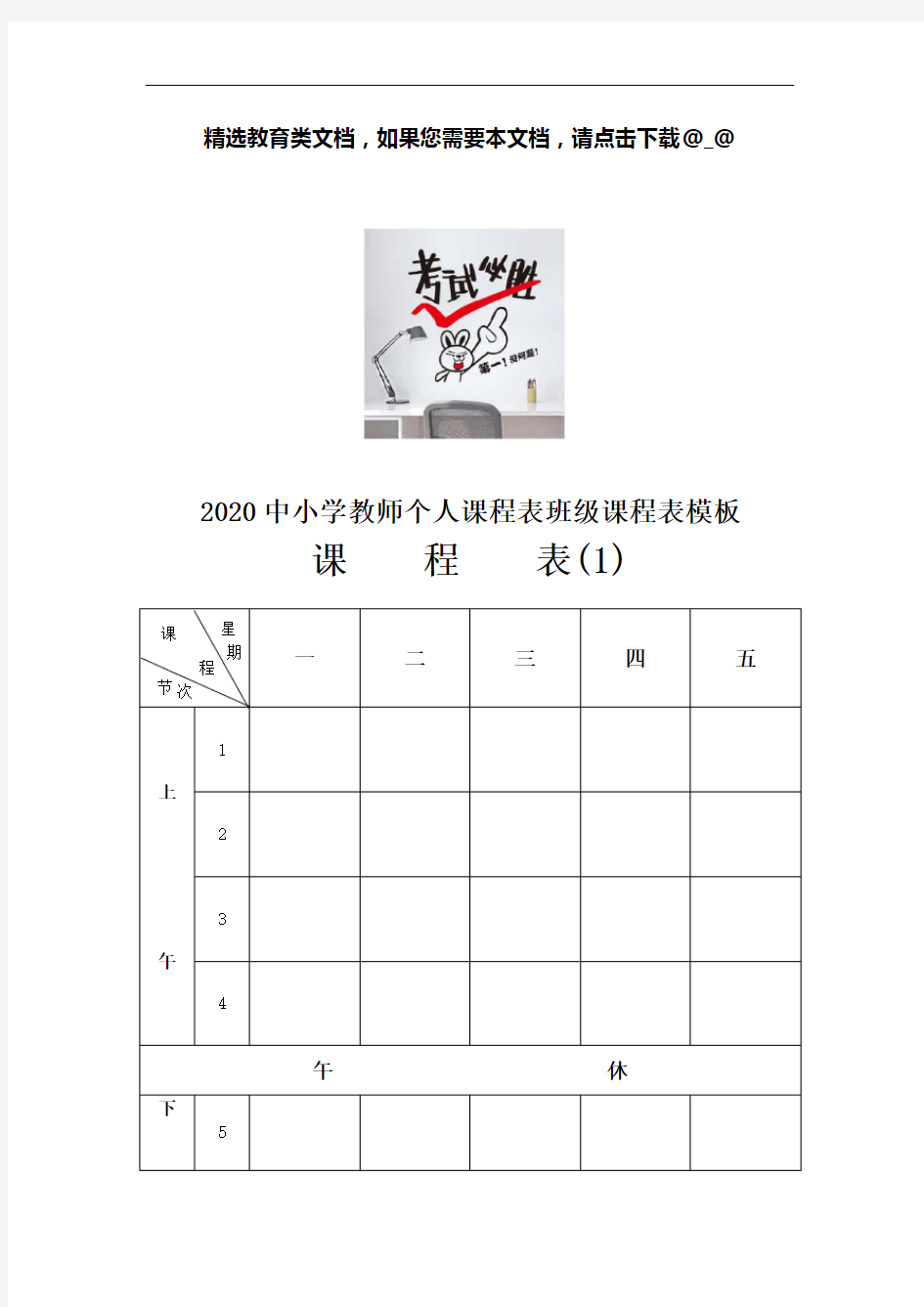 2020中小学教师个人课程表班级课程表模板