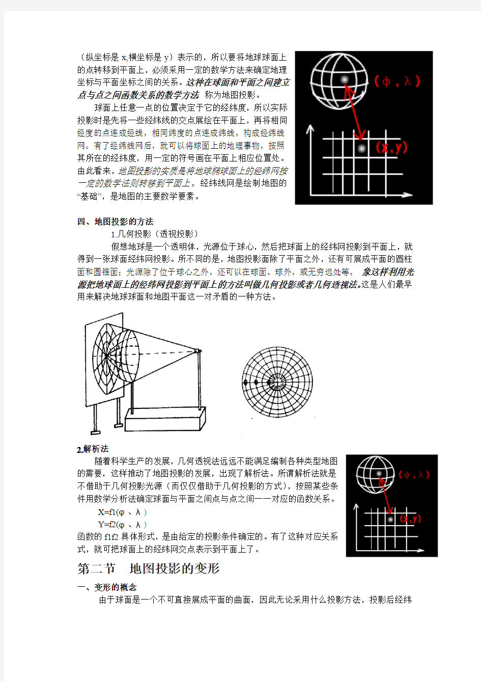 第三章  地图的数学基础分析