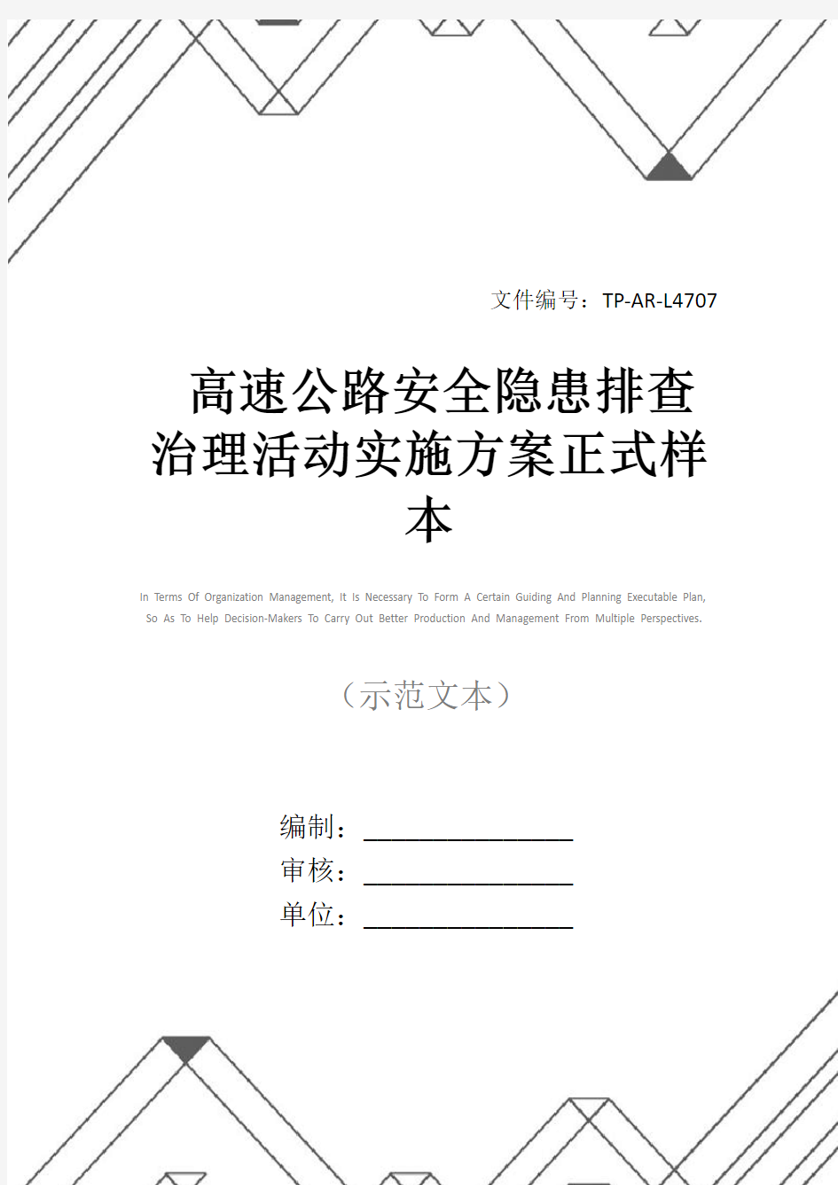 高速公路安全隐患排查治理活动实施方案正式样本