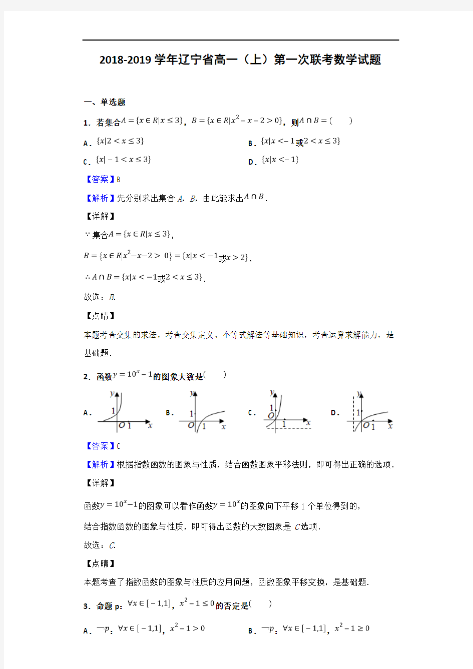 2018-2019学年辽宁省高一(上)第一次联考数学试题(解析版)