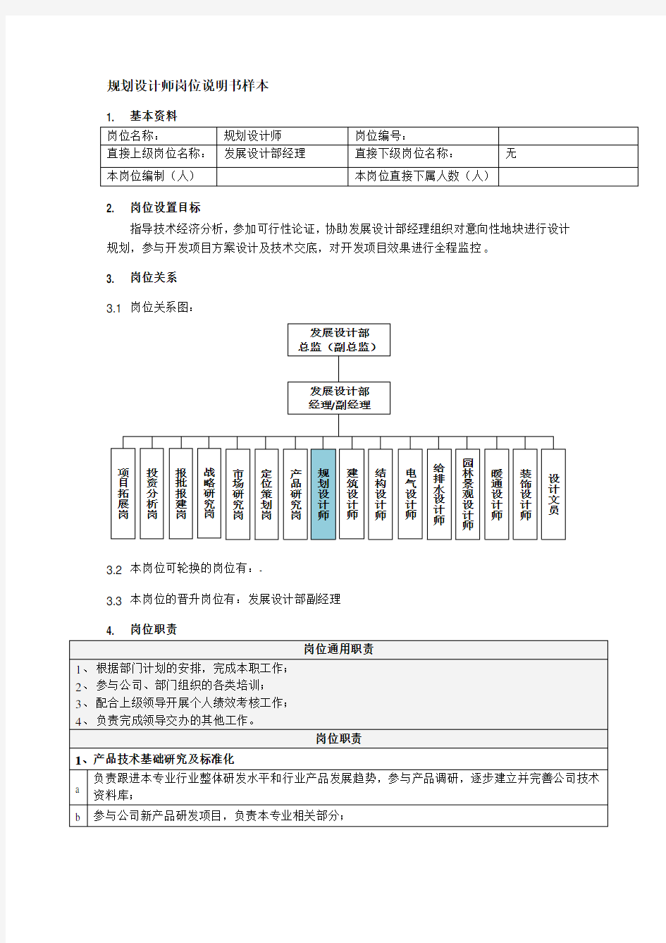 规划设计师岗位说明书样本