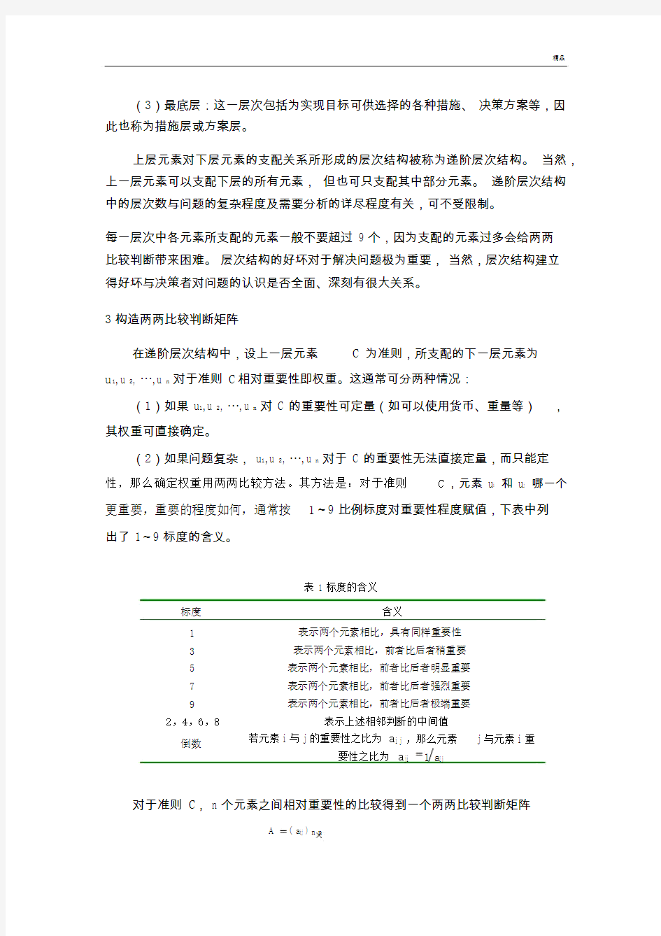 层次分析法(AHP)解析