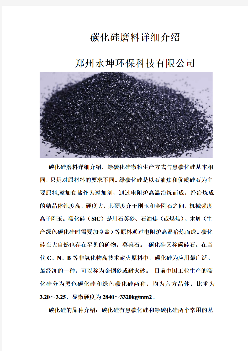 碳化硅磨料详细介绍