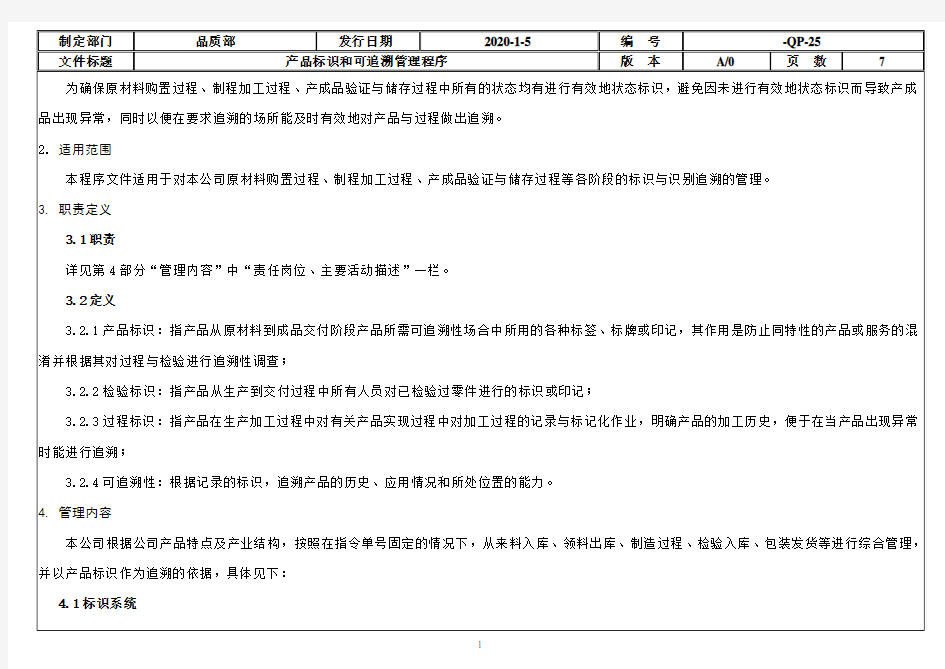 产品标识和可追溯管理程序