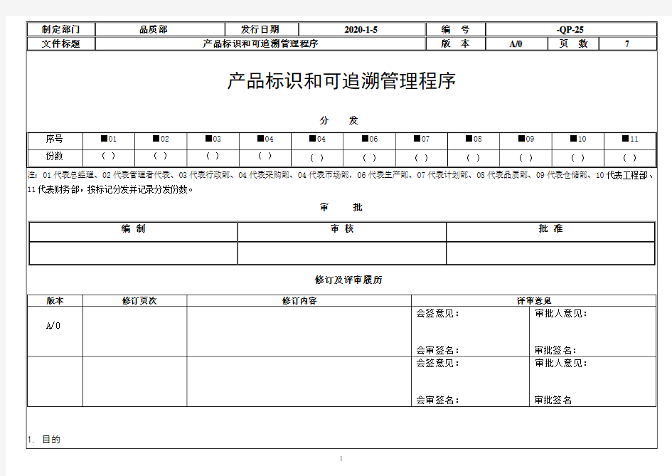 产品标识和可追溯管理程序