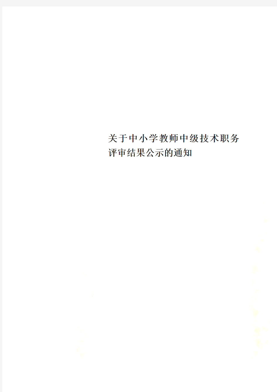 关于中小学教师中级技术职务评审结果公示的通知