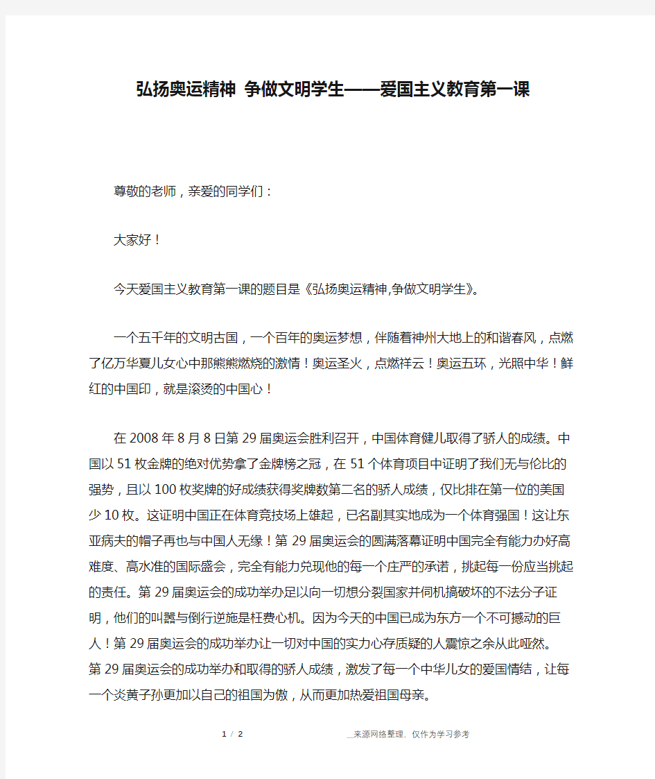 弘扬奥运精神 争做文明学生——爱国主义教育第一课