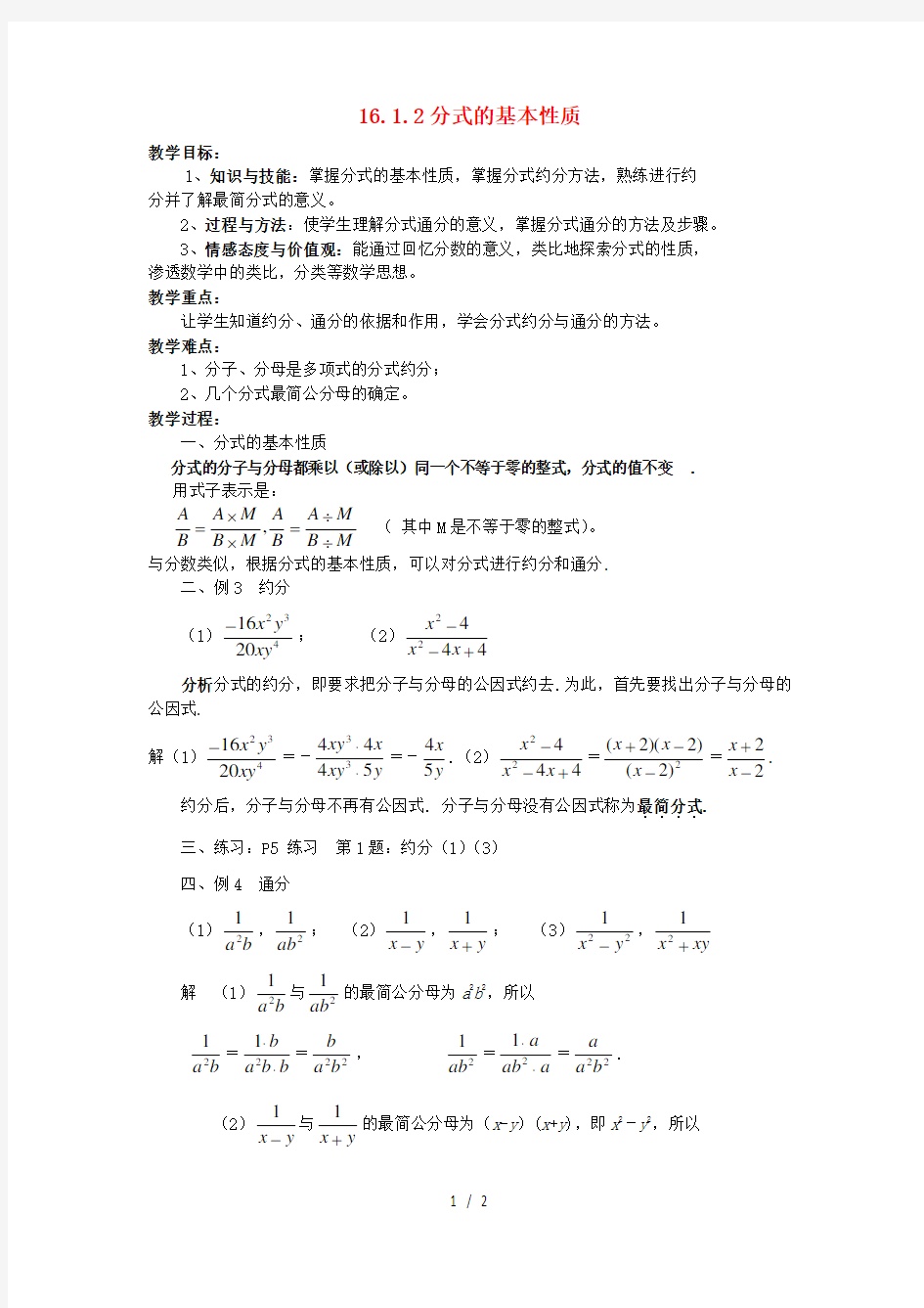 八年级数学下册1分式及其基本性质1612分式的基本性质教案华东师大版