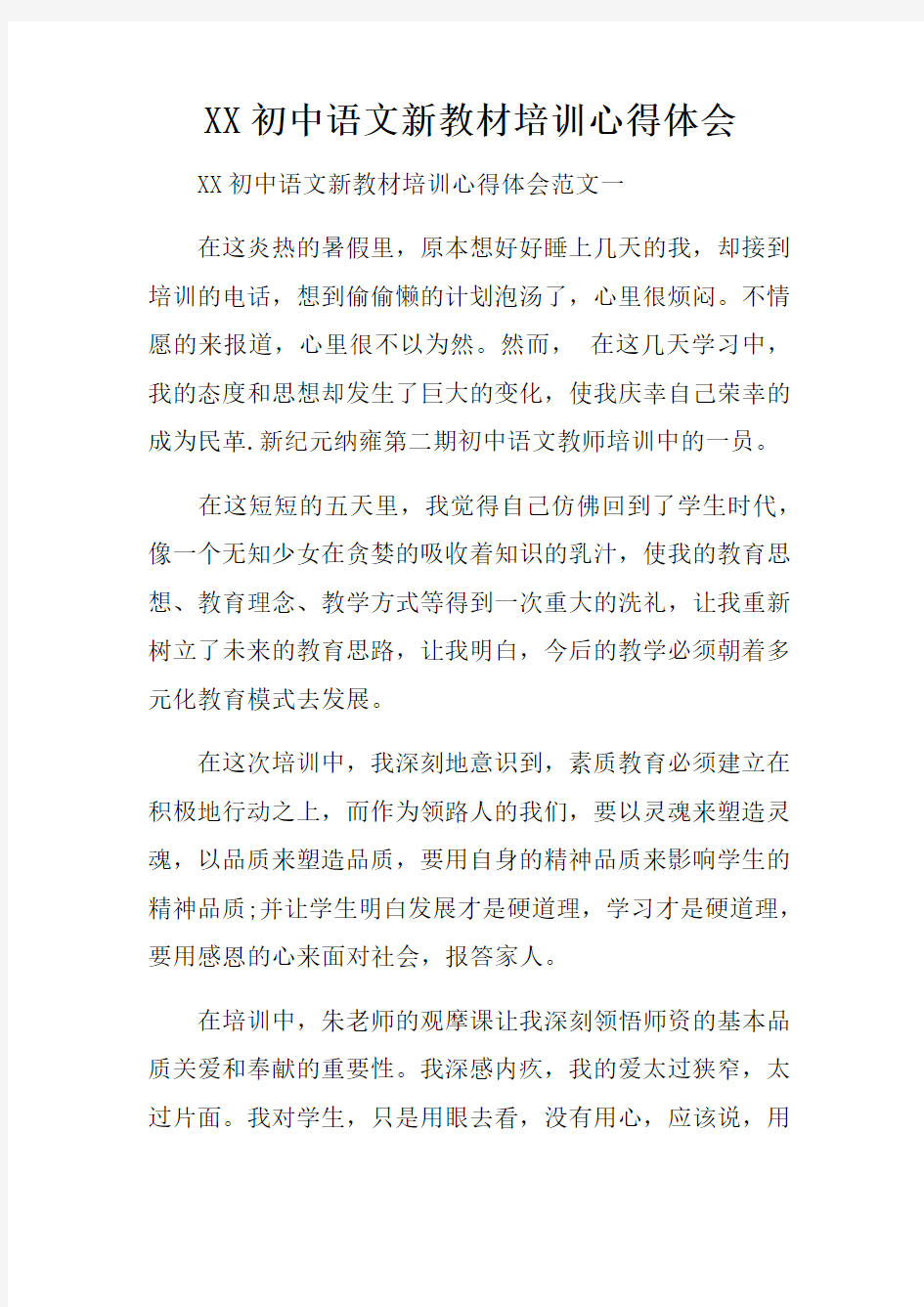 XX初中语文新教材培训心得体会