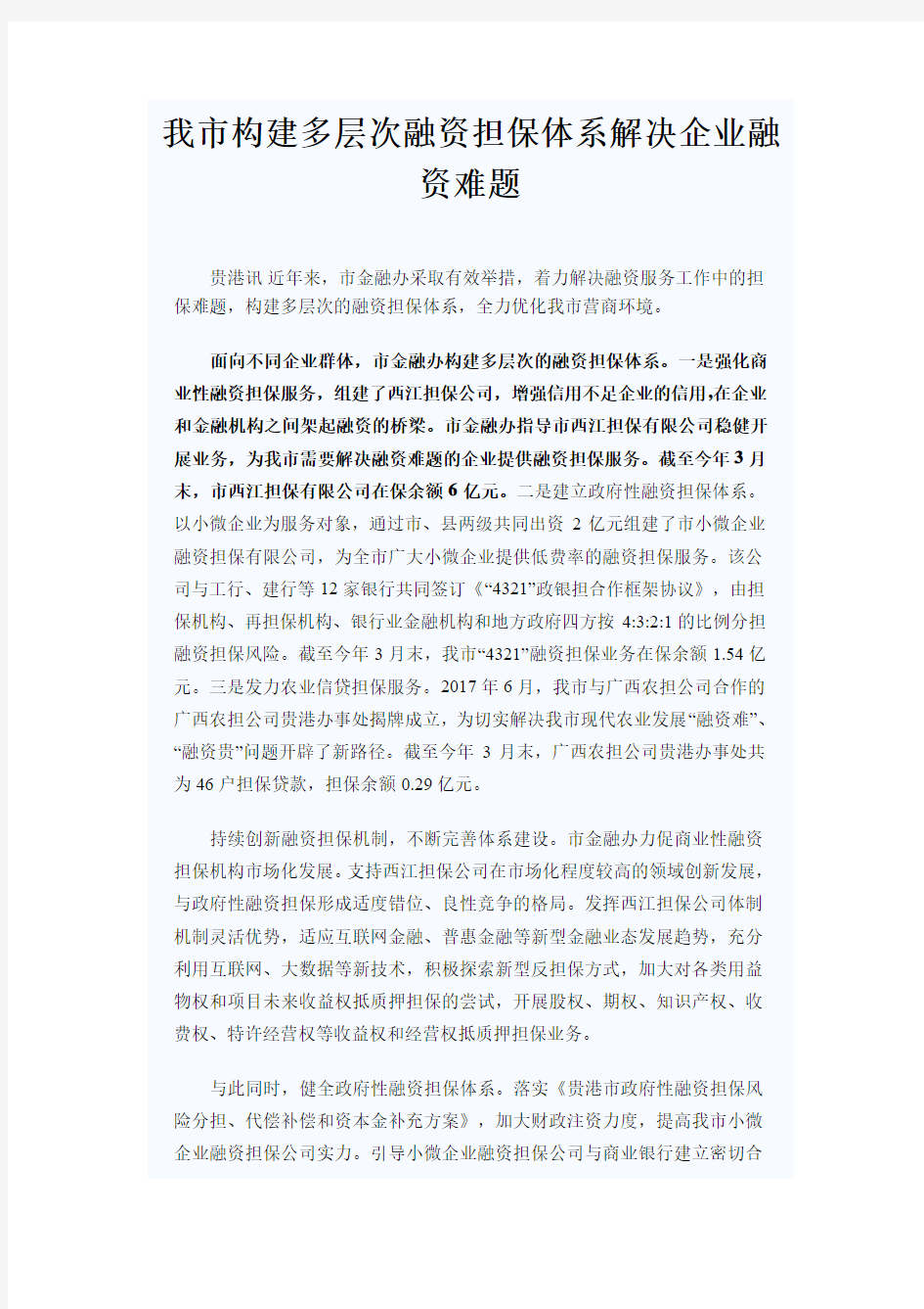 我市构建多层次融资担保体系解决企业融资难题