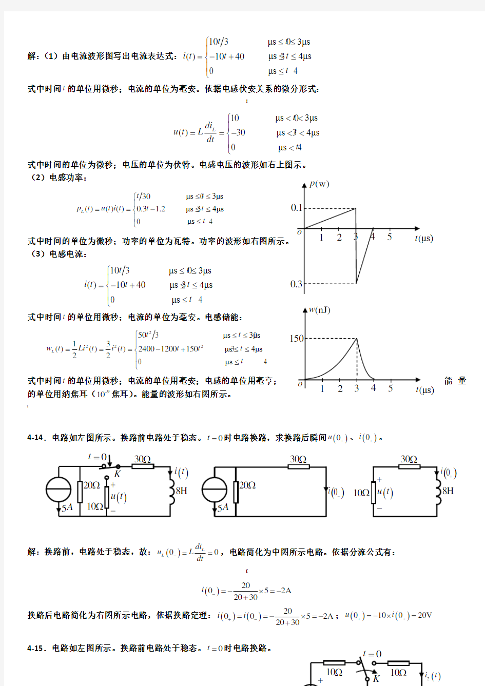 大学电路分析第四章课后习题答案