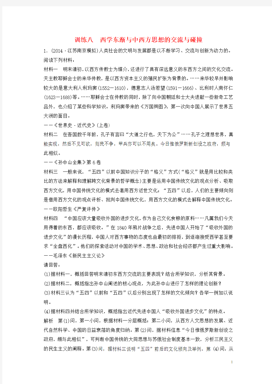 高考历史二轮专题复习 训练八 西学东渐与中西方思想的交流与碰撞(含最新模拟试题,含解析) 