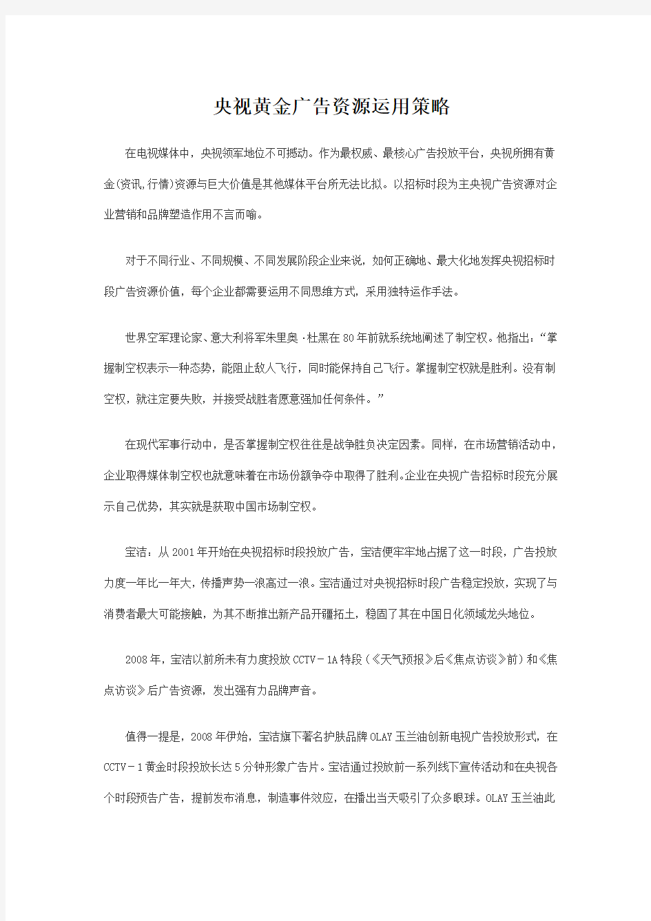 央视黄金广告资源运用策略