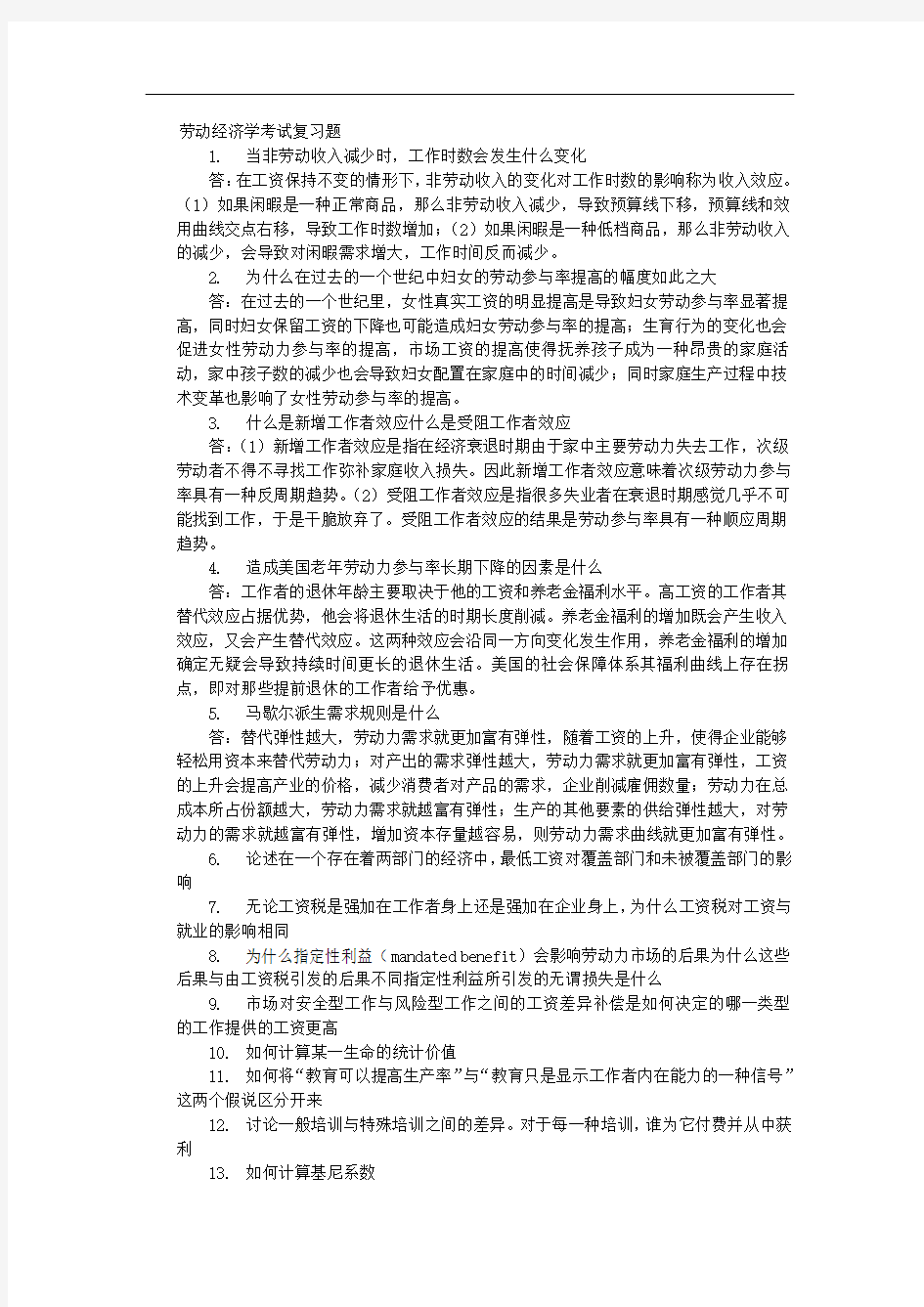 劳动经济学考试复习题