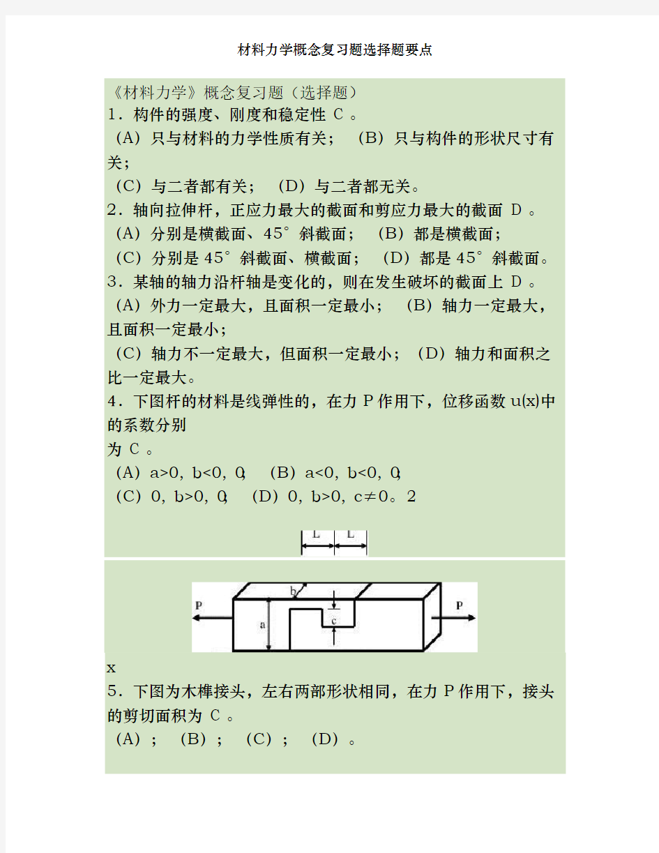 材料力学概念复习题选择题要点