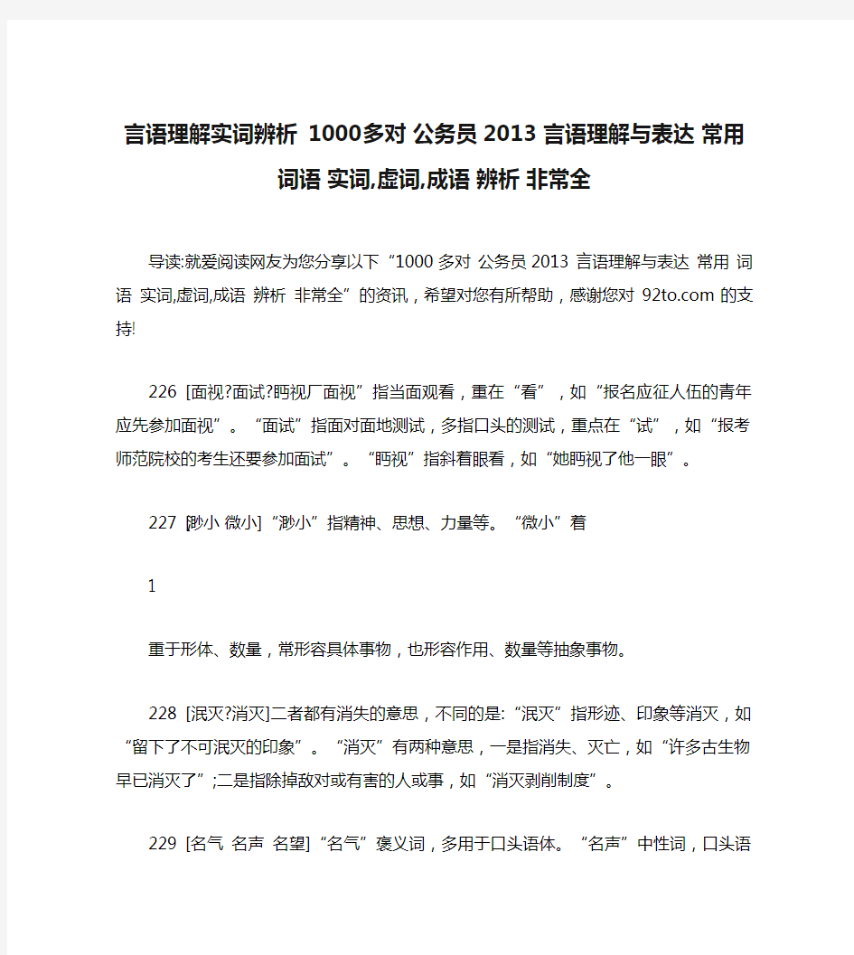 言语理解实词辨析 1000多对 公务员2013 言语理解与表达 常用 词语 实词,虚词,成语 辨析 非常全