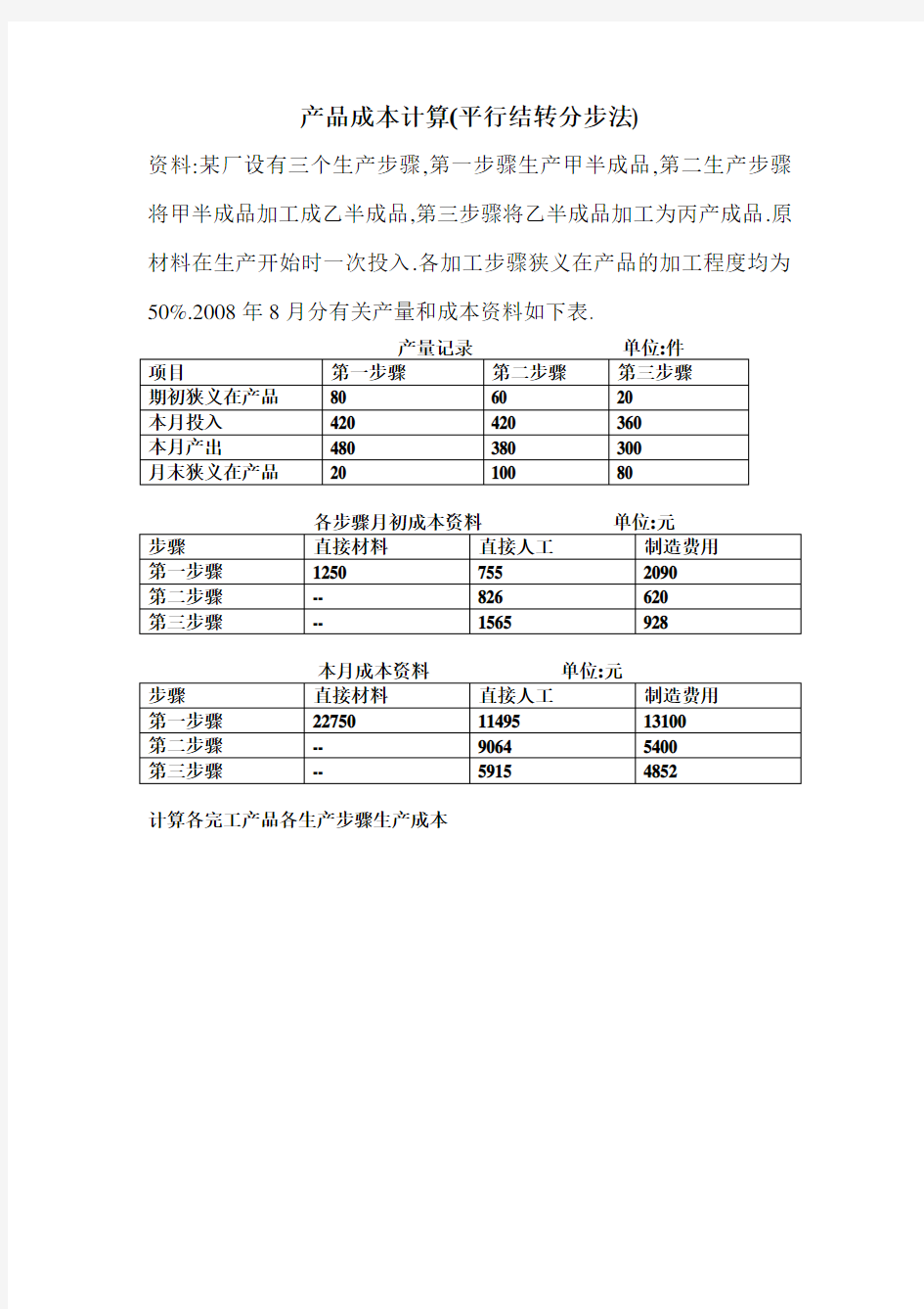 平行结转分步法产品成本计算.doc