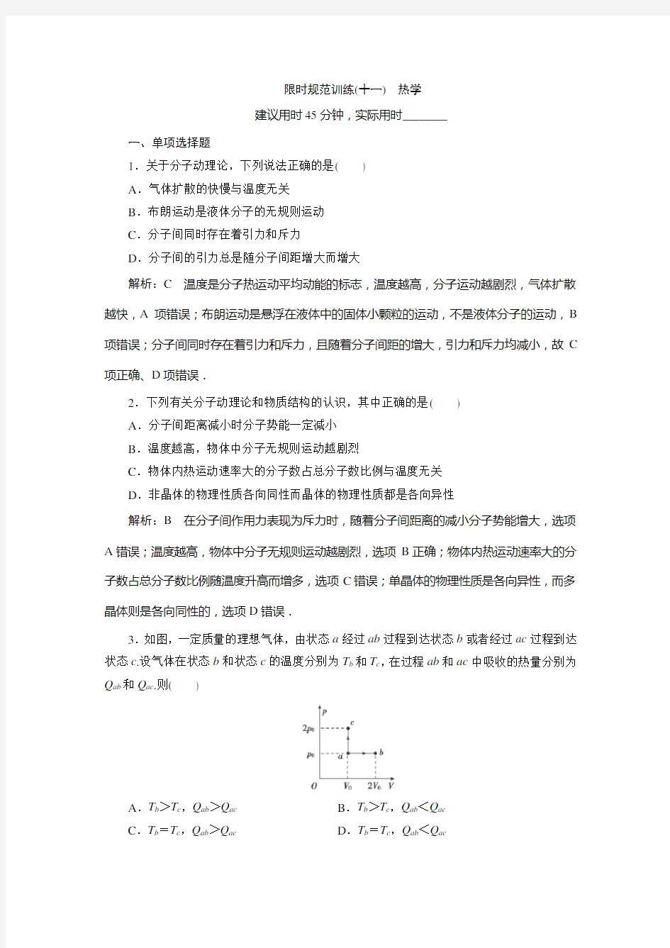 高中物理训练专题【热学】