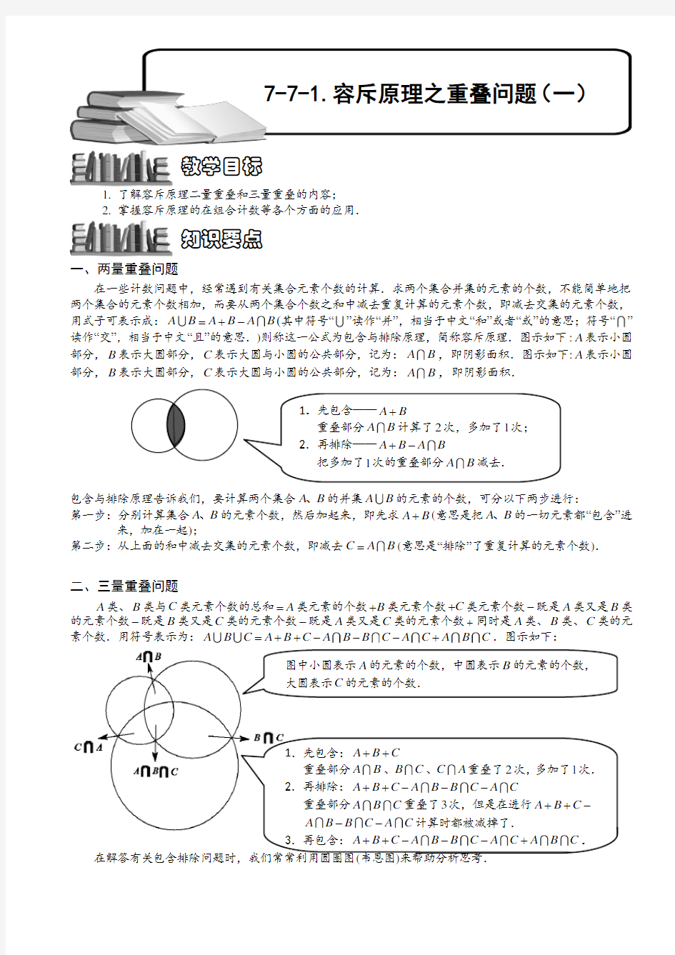 小学奥数教程：容斥原理之重叠问题(一)全国通用(含答案)