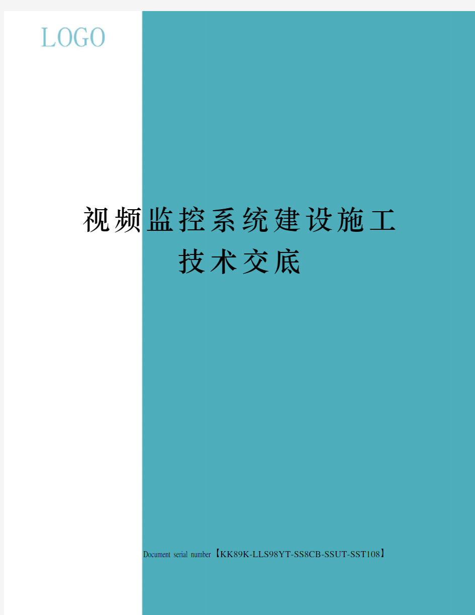 视频监控系统建设施工技术交底