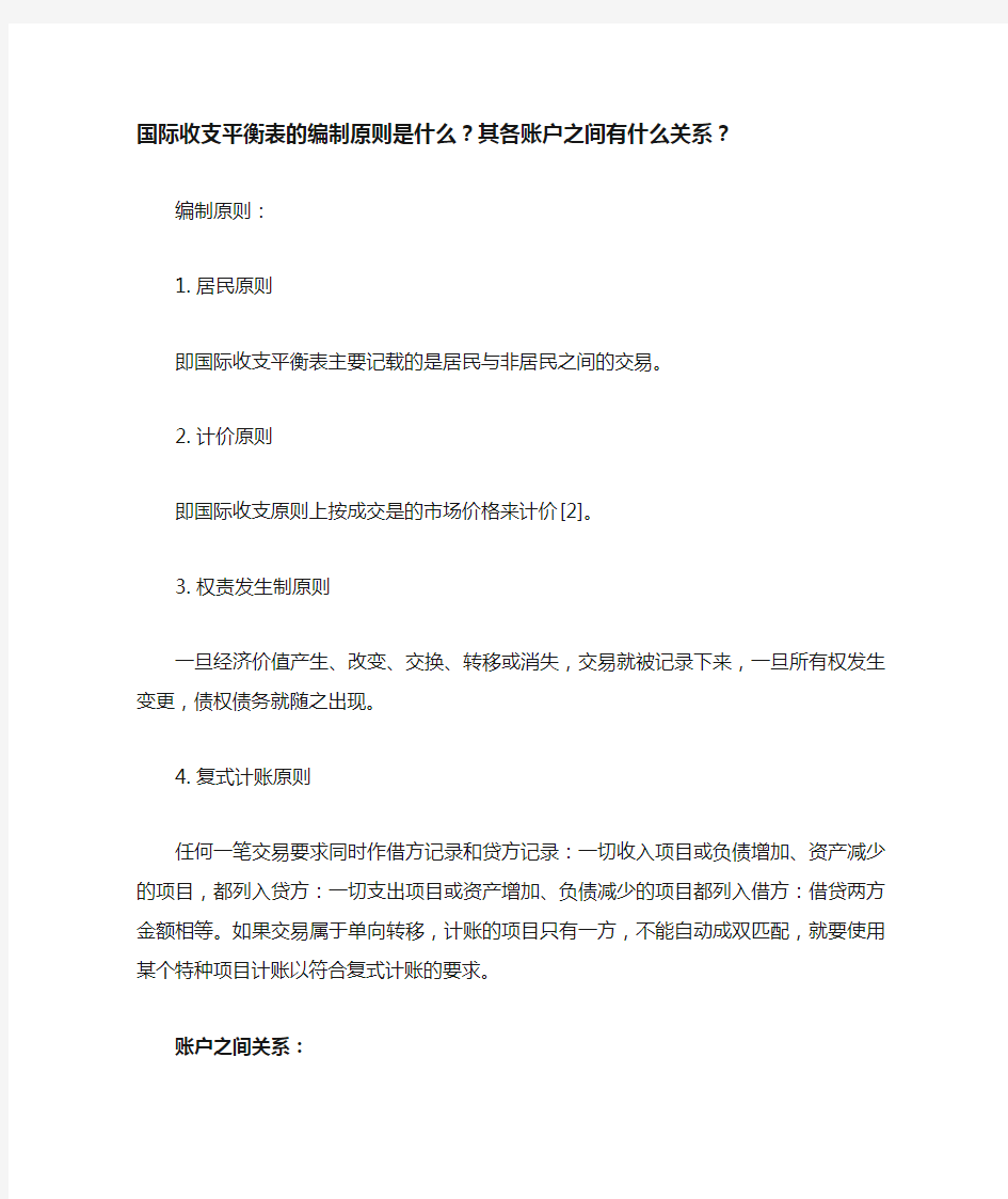 国际收支平衡表的编制原则是什么