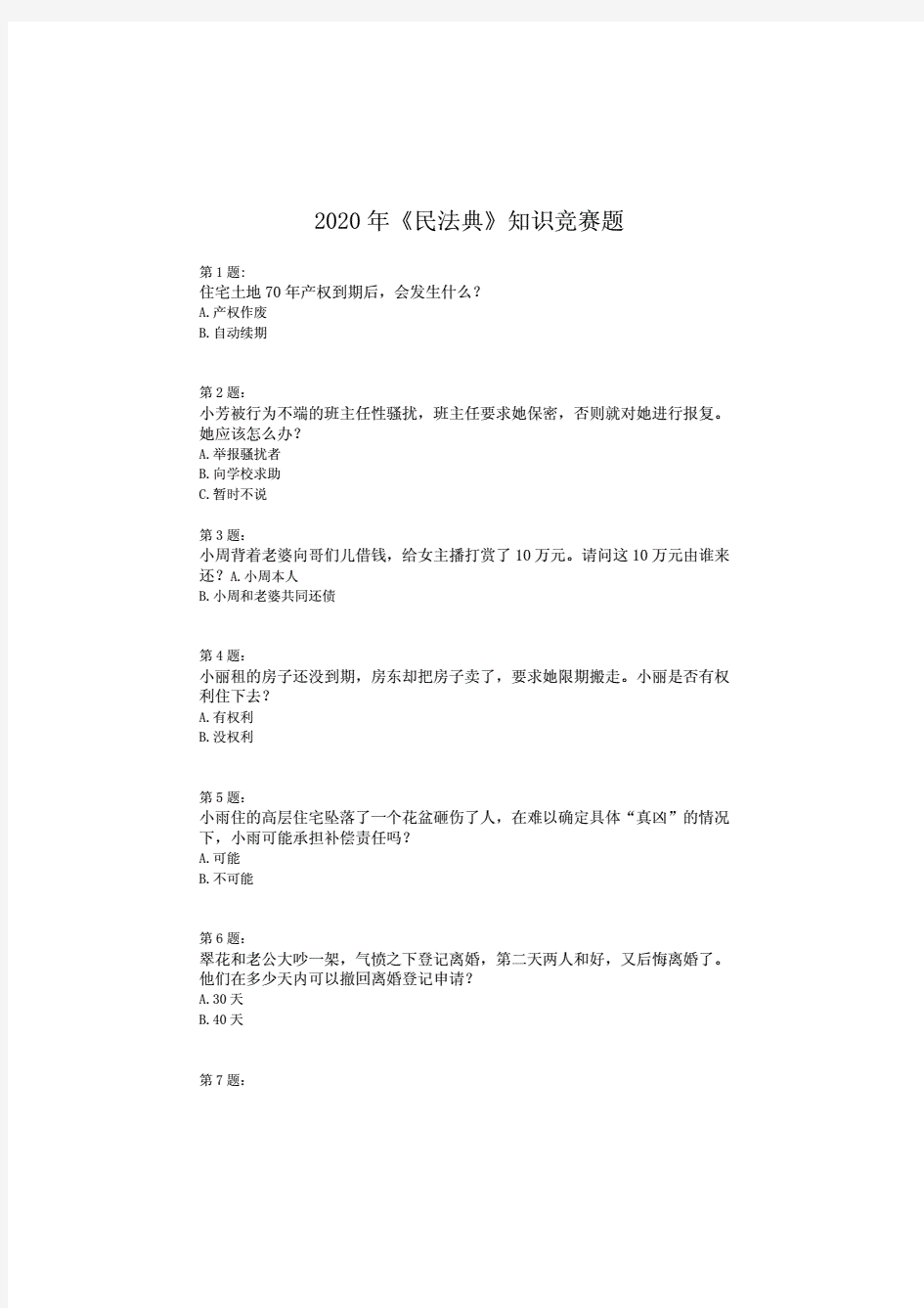 2020两会《民法典》知识竞赛题及答案知识点 解说.