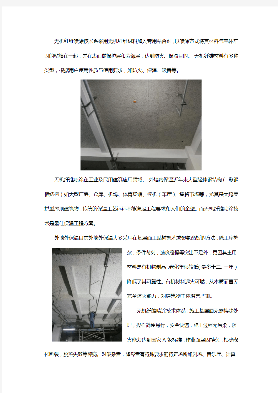 超细无机纤维施工方案