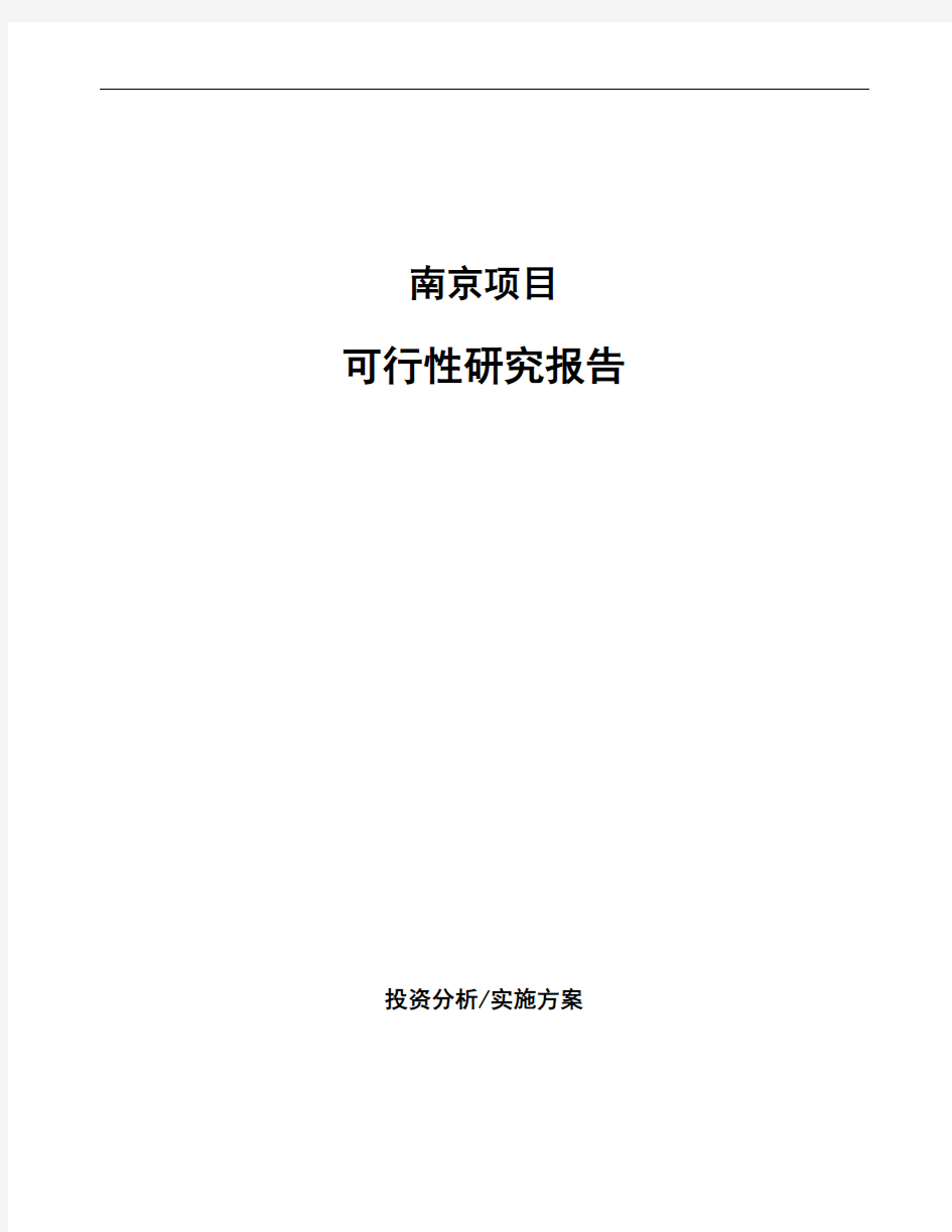 南京如何编写项目可行性研究报告