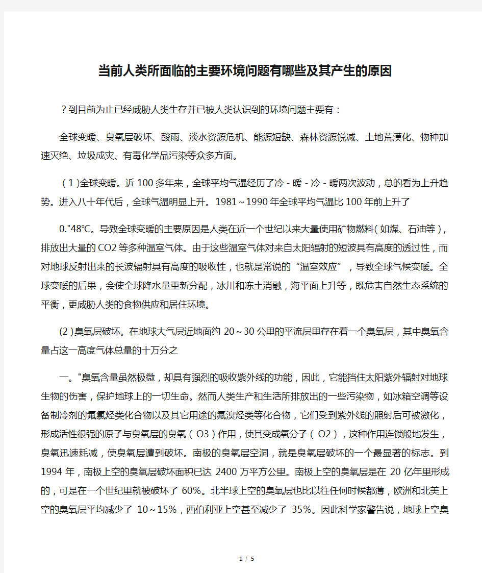 当前人类所面临的主要环境问题有哪些及其产生的原因