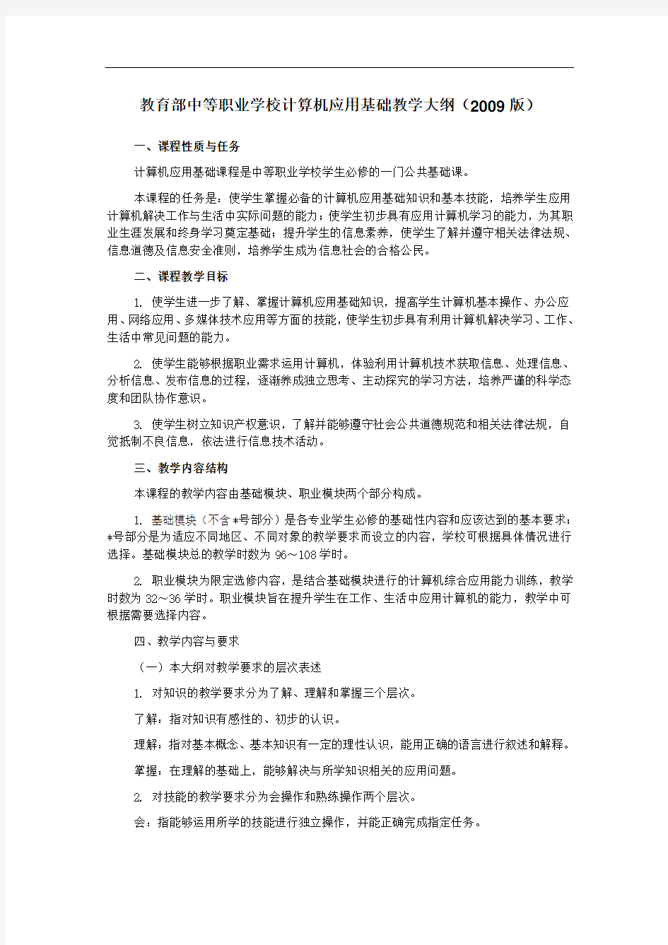 教育部中等职业学校计算机应用基础教学大纲(2009)汇总