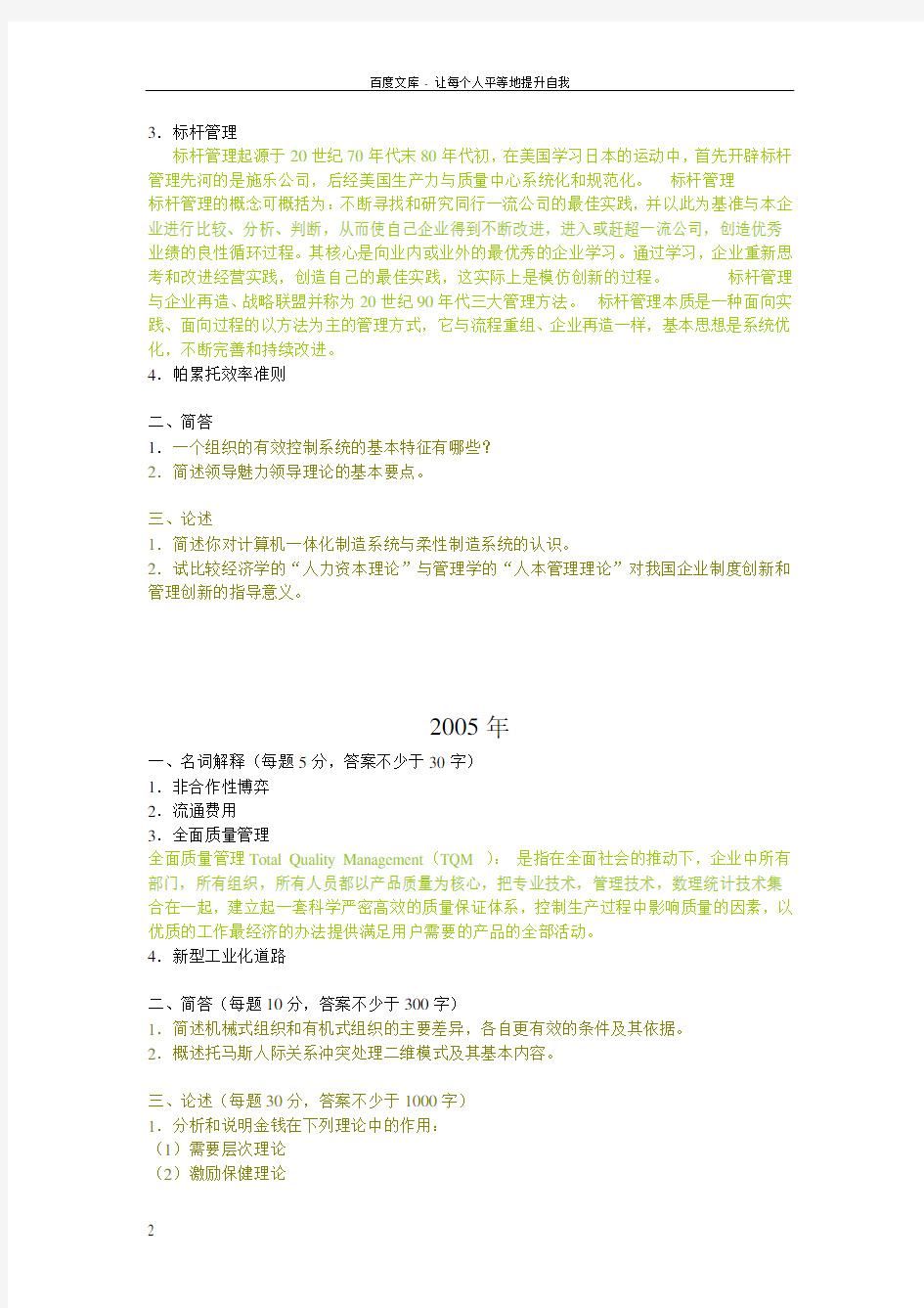 0110中国社会科学院管理学原理考博试题