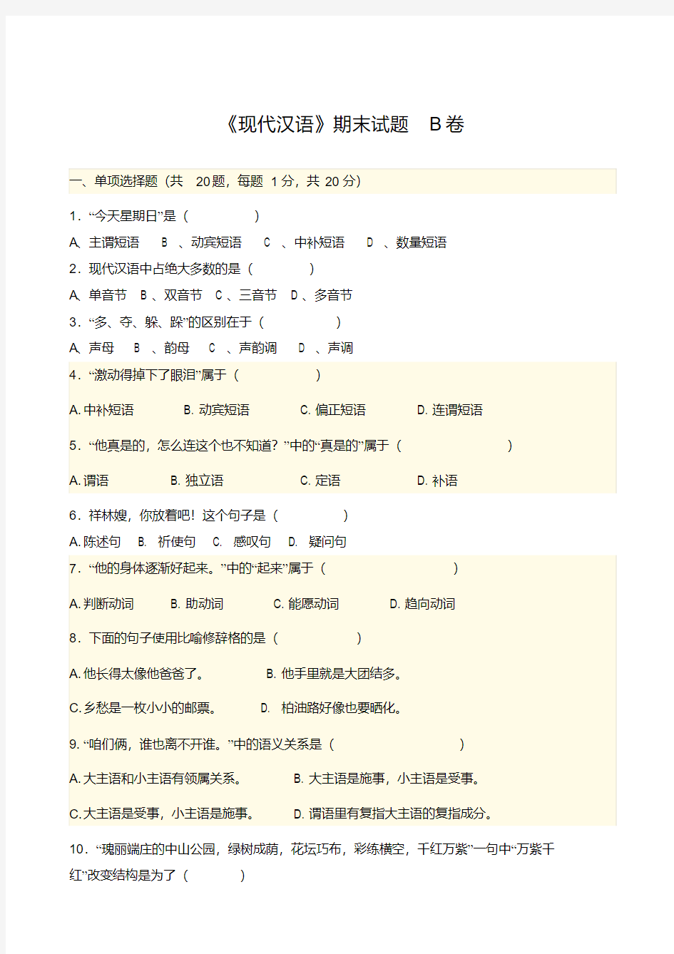 《现代汉语》期末试题B卷及答案